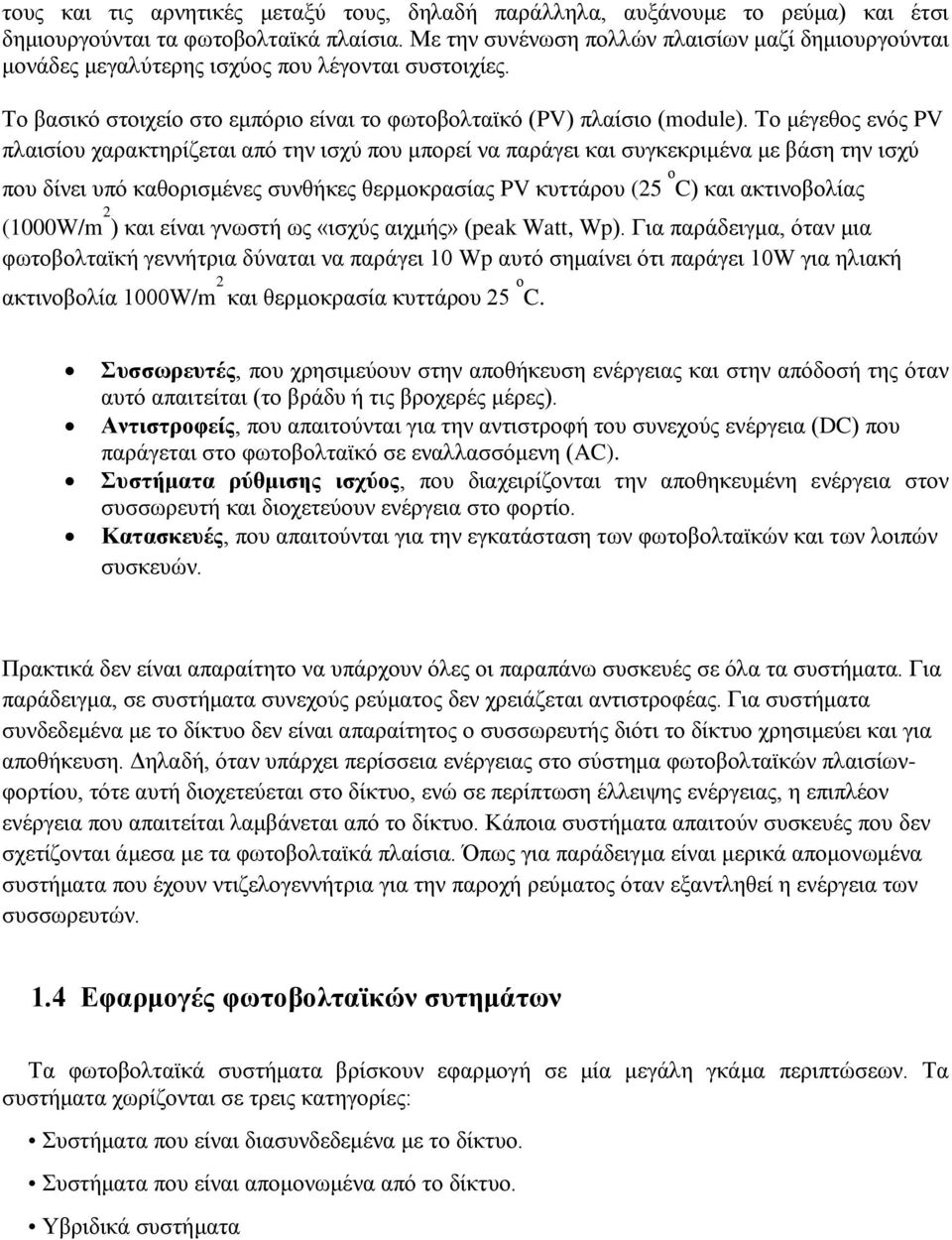 Το μέγεθος ενός PV πλαισίου χαρακτηρίζεται από την ισχύ που μπορεί να παράγει και συγκεκριμένα με βάση την ισχύ που δίνει υπό καθορισμένες συνθήκες θερμοκρασίας PV κυττάρου (25 ο C) και ακτινοβολίας