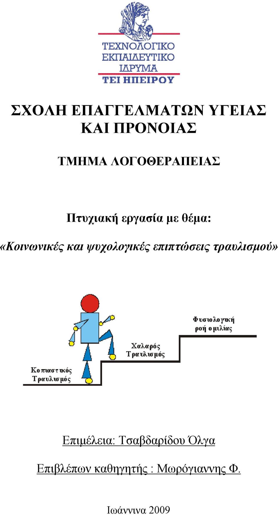 και ψυχολογικές επιπτώσεις τραυλισμού» Επιμέλεια: