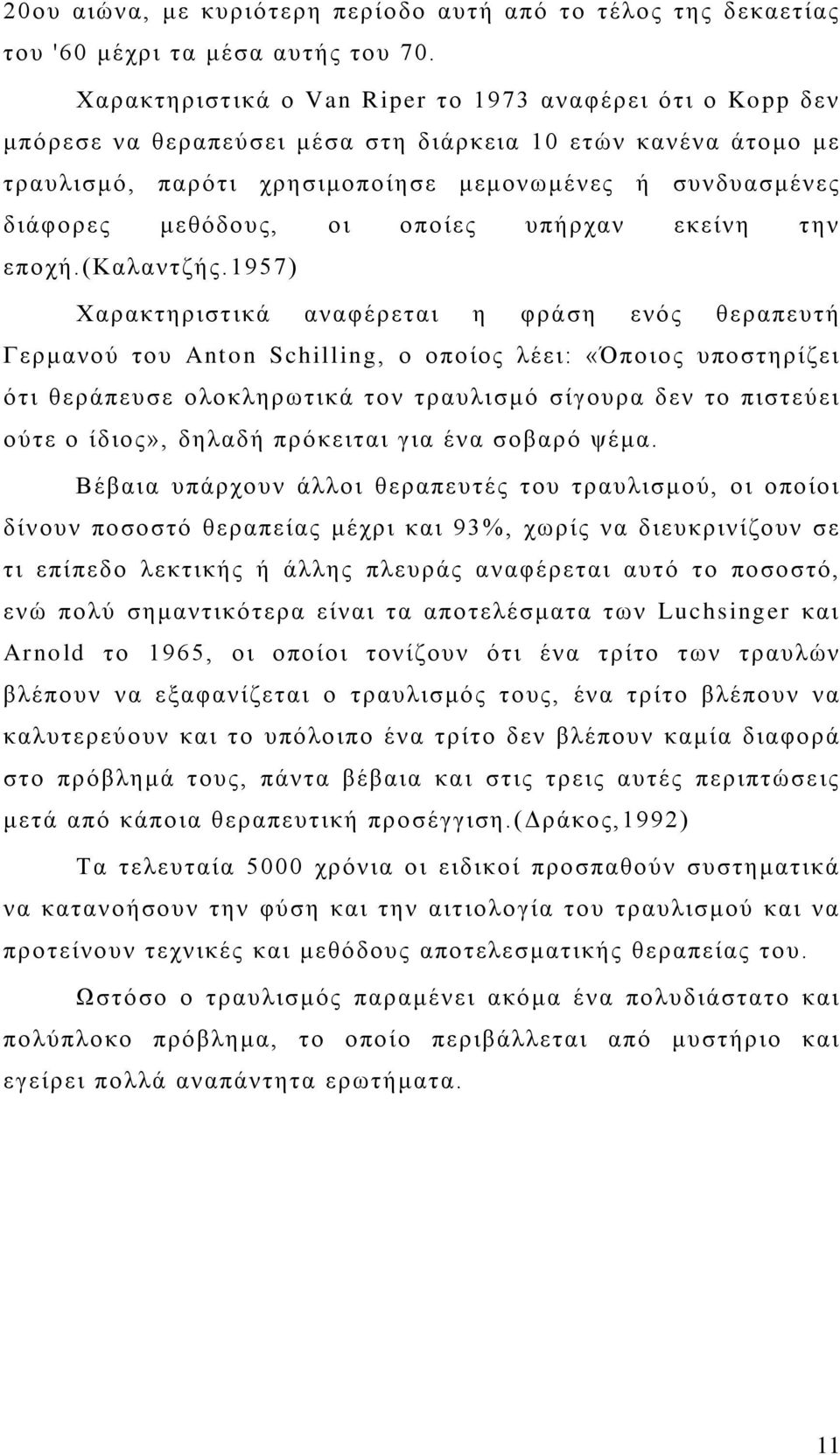 μεθόδους, οι οποίες υπήρχαν εκείνη την εποχή.(καλαντζής.