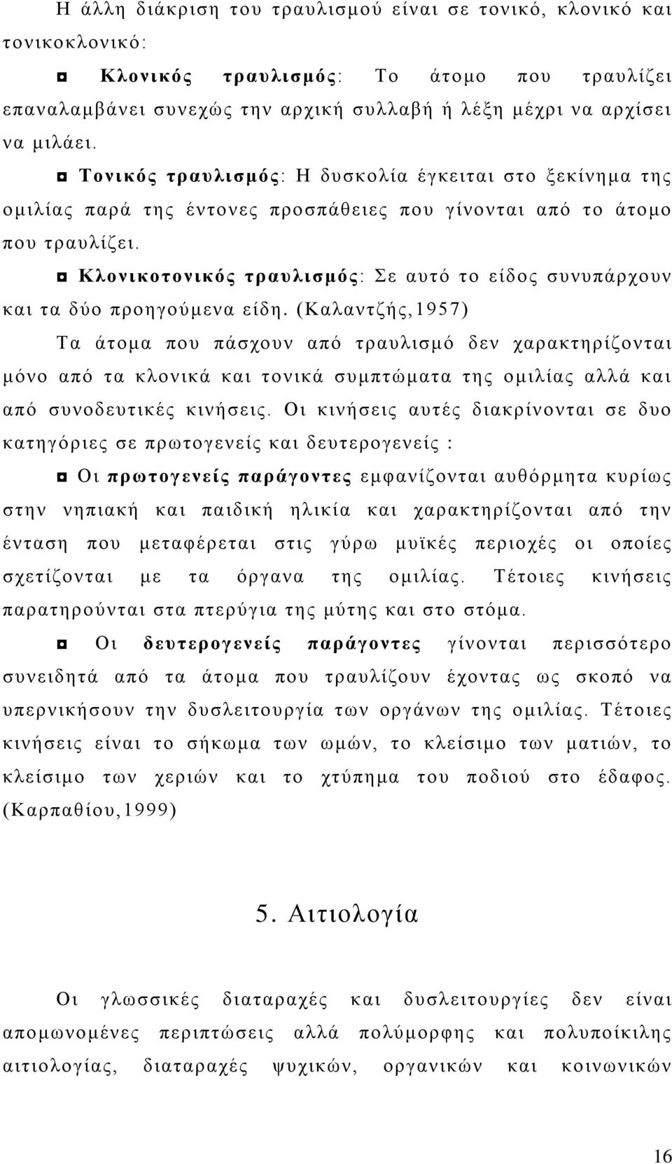 Κλονικοτονικός τραυλισμός: Σε αυτό το είδος συνυπάρχουν και τα δύο προηγούμενα είδη.