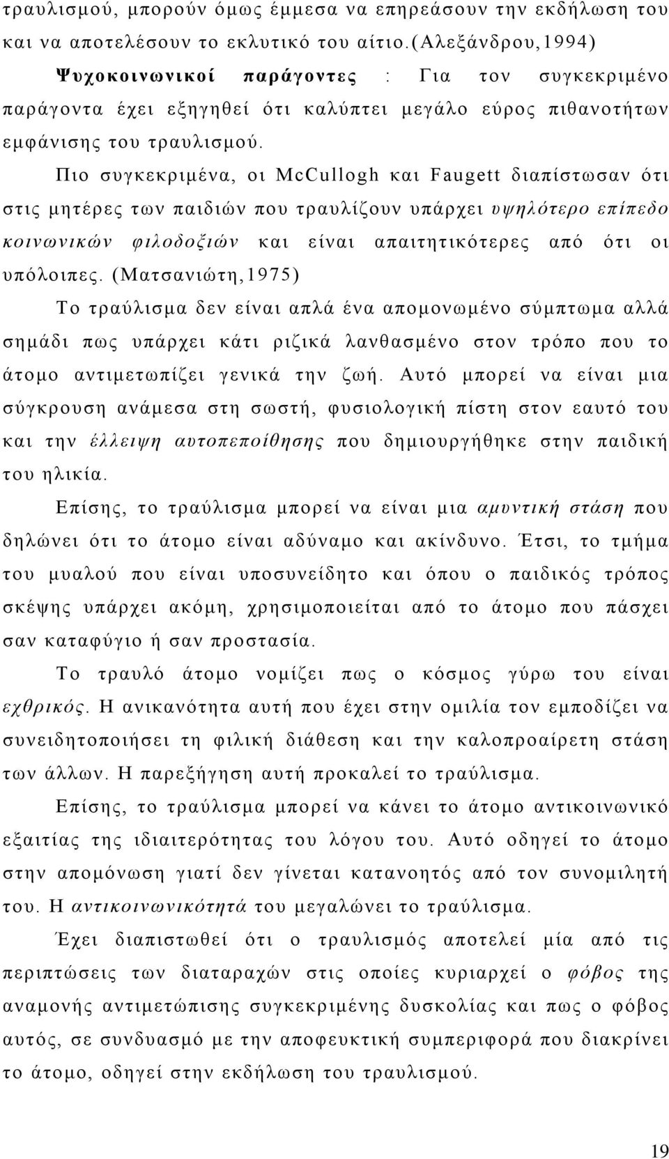 Πιο συγκεκριμένα, οι McCullogh και Faugett διαπίστωσαν ότι στις μητέρες των παιδιών που τραυλίζουν υπάρχει υψηλότερο επίπεδο κοινωνικών φιλοδοξιών και είναι απαιτητικότερες από ότι οι υπόλοιπες.