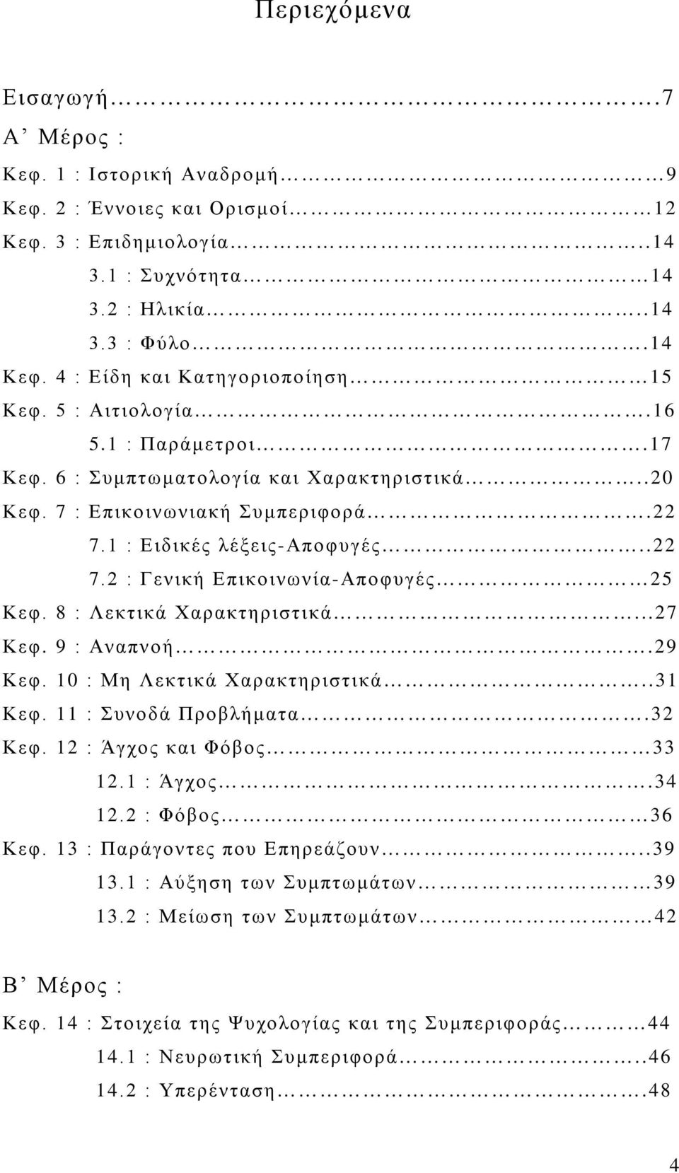 1 : Ειδικές λέξεις-αποφυγές..22 7.2 : Γενική Επικοινωνία-Αποφυγές 25 Κεφ. 8 : Λεκτικά Χαρακτηριστικά...27 Κεφ. 9 : Αναπνοή.29 Κεφ. 10 : Μη Λεκτικά Χαρακτηριστικά..31 Κεφ. 11 : Συνοδά Προβλήματα.