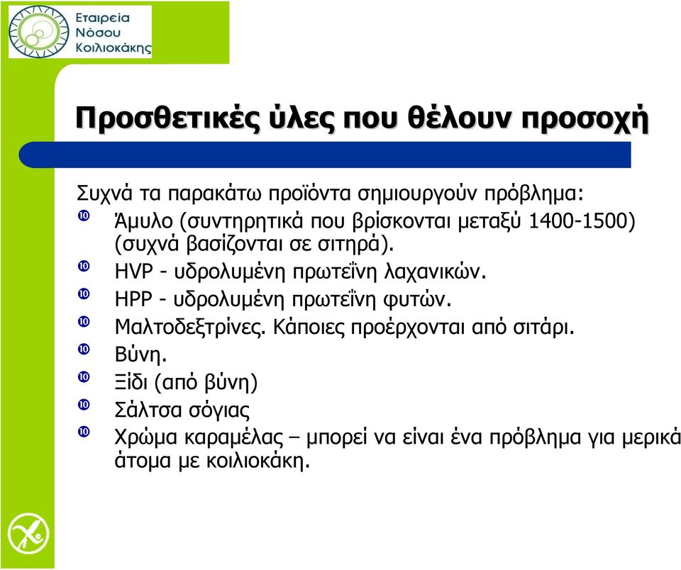 HVP - υδρολυμένη πρωτεΐνη λαχανικών. HPP - υδρολυμένη πρωτεΐνη φυτών. Μαλτοδεξτρίνες.