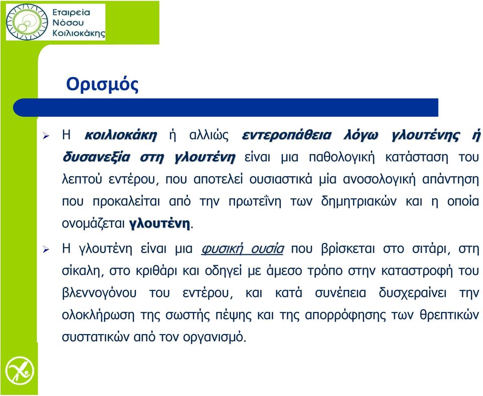 Η γλουτένη είναι μια φυσική ουσία που βρίσκεται στο σιτάρι, στη σίκαλη, στο κριθάρι και οδηγεί με άμεσο τρόπο στην καταστροφή του