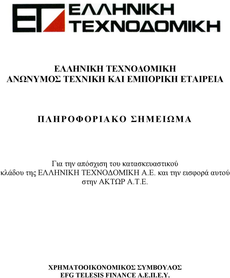 κλάδου της ΕΛΛΗΝΙΚΗ ΤΕΧΝΟ ΟΜΙΚΗ Α.Ε. και την εισφορά αυτού στην ΑΚΤΩΡ Α.