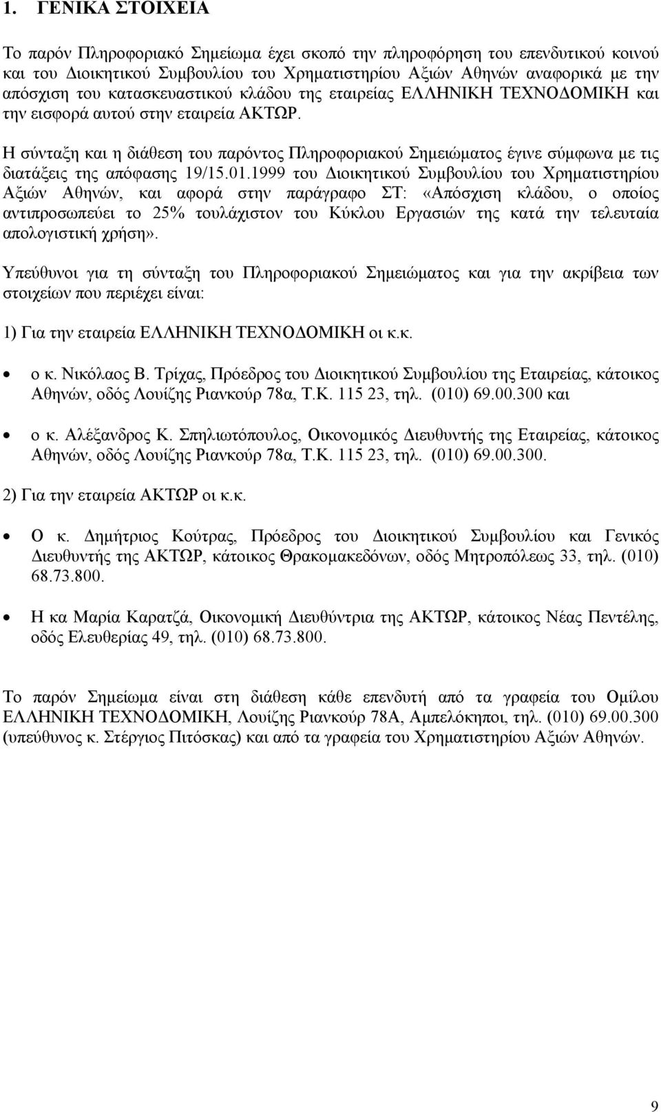 Η σύνταξη και η διάθεση του παρόντος Πληροφοριακού Σηµειώµατος έγινε σύµφωνα µε τις διατάξεις της απόφασης 19/15.01.