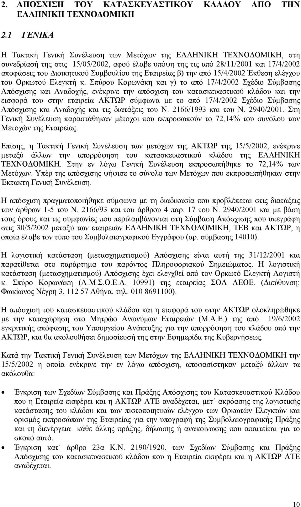 της Εταιρείας β) την από 15/4/2002 Έκθεση ελέγχου του Ορκωτού Ελεγκτή κ.