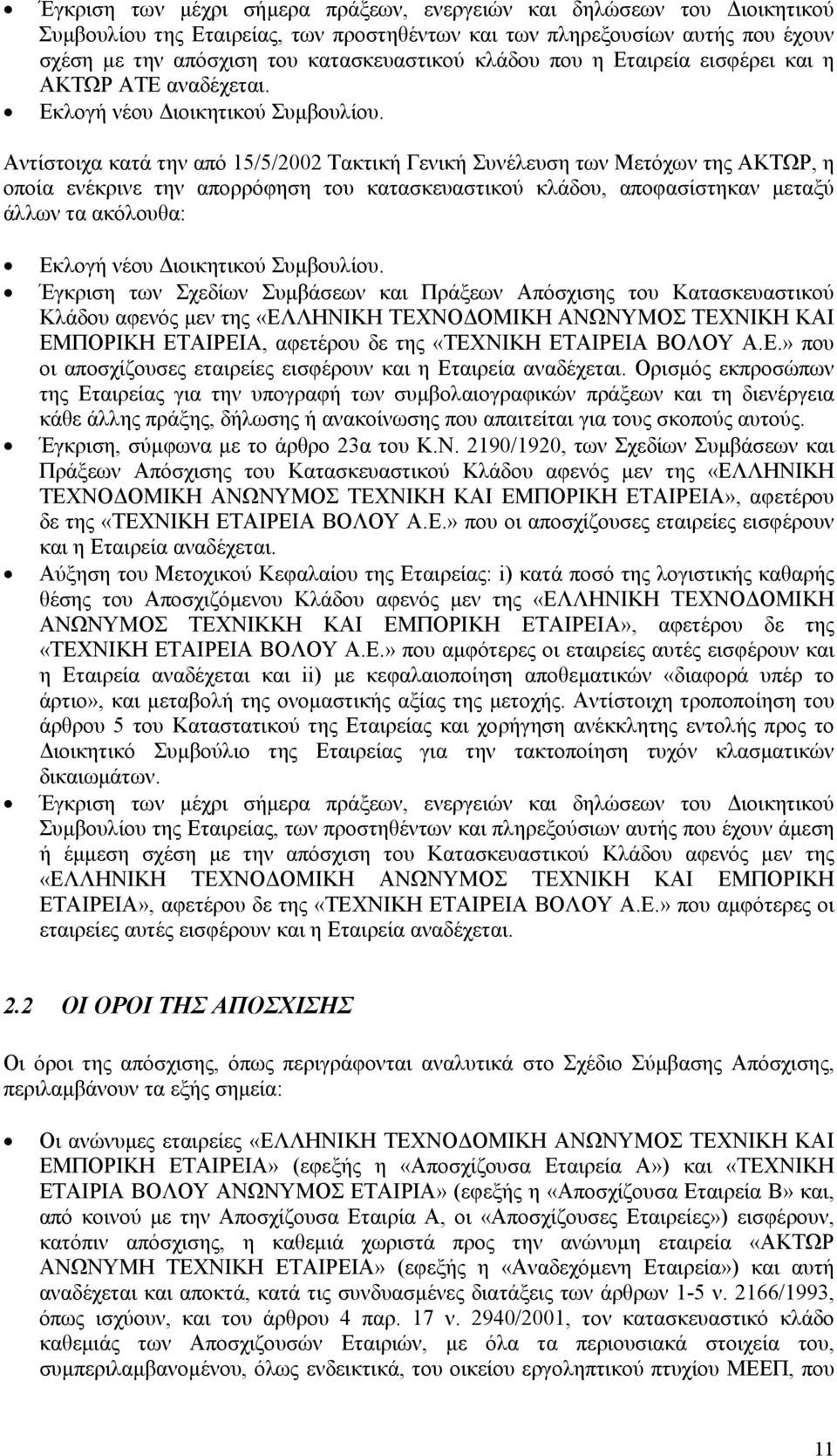 Αντίστοιχα κατά την από 15/5/2002 Τακτική Γενική Συνέλευση των Μετόχων της ΑΚΤΩΡ, η οποία ενέκρινε την απορρόφηση του κατασκευαστικού κλάδου, αποφασίστηκαν µεταξύ άλλων τα ακόλουθα: Εκλογή νέου