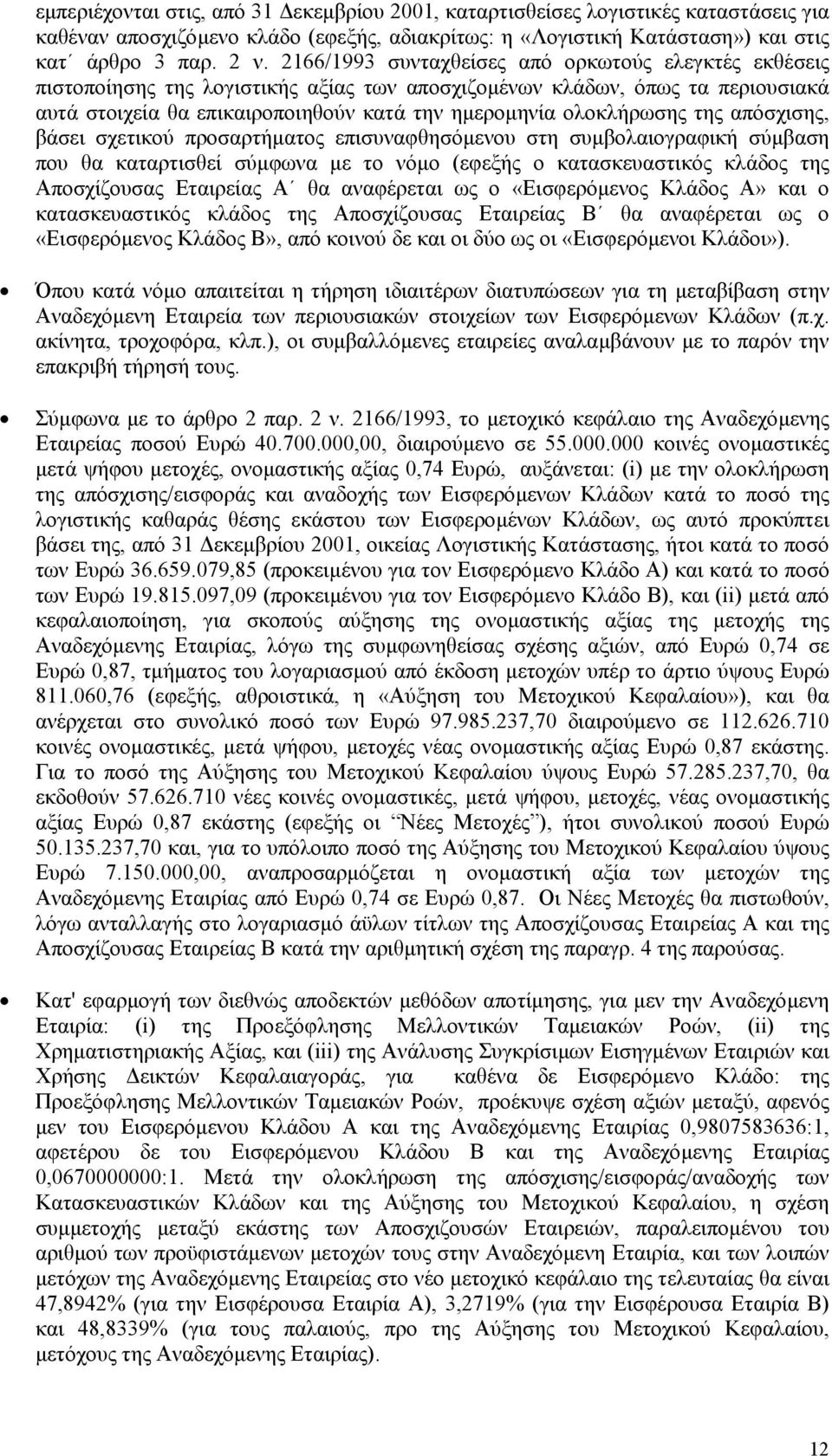 της απόσχισης, βάσει σχετικού προσαρτήµατος επισυναφθησόµενου στη συµβολαιογραφική σύµβαση που θα καταρτισθεί σύµφωνα µε το νόµο (εφεξής ο κατασκευαστικός κλάδος της Αποσχίζουσας Εταιρείας Α θα