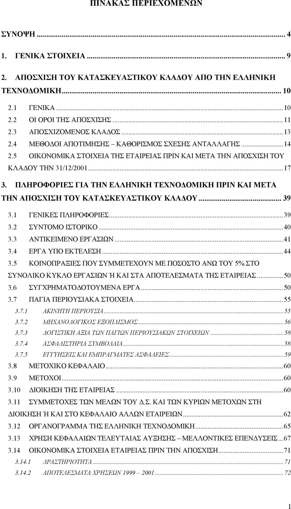 ΠΛΗΡΟΦΟΡΙΕΣ ΓΙΑ ΤΗΝ ΕΛΛΗΝΙΚΗ ΤΕΧΝΟ ΟΜΙΚΗ ΠΡΙΝ ΚΑΙ ΜΕΤΑ ΤΗΝ ΑΠΟΣΧΙΣΗ ΤΟΥ ΚΑΤΑΣΚΕΥΑΣΤΙΚΟΥ ΚΛΑ ΟΥ... 39 3.1 ΓΕΝΙΚΕΣ ΠΛΗΡΟΦΟΡΙΕΣ...39 3.2 ΣΥΝΤΟΜΟ ΙΣΤΟΡΙΚΟ...40 3.3 ΑΝΤΙΚΕΙΜΕΝΟ ΕΡΓΑΣΙΩΝ...41 3.