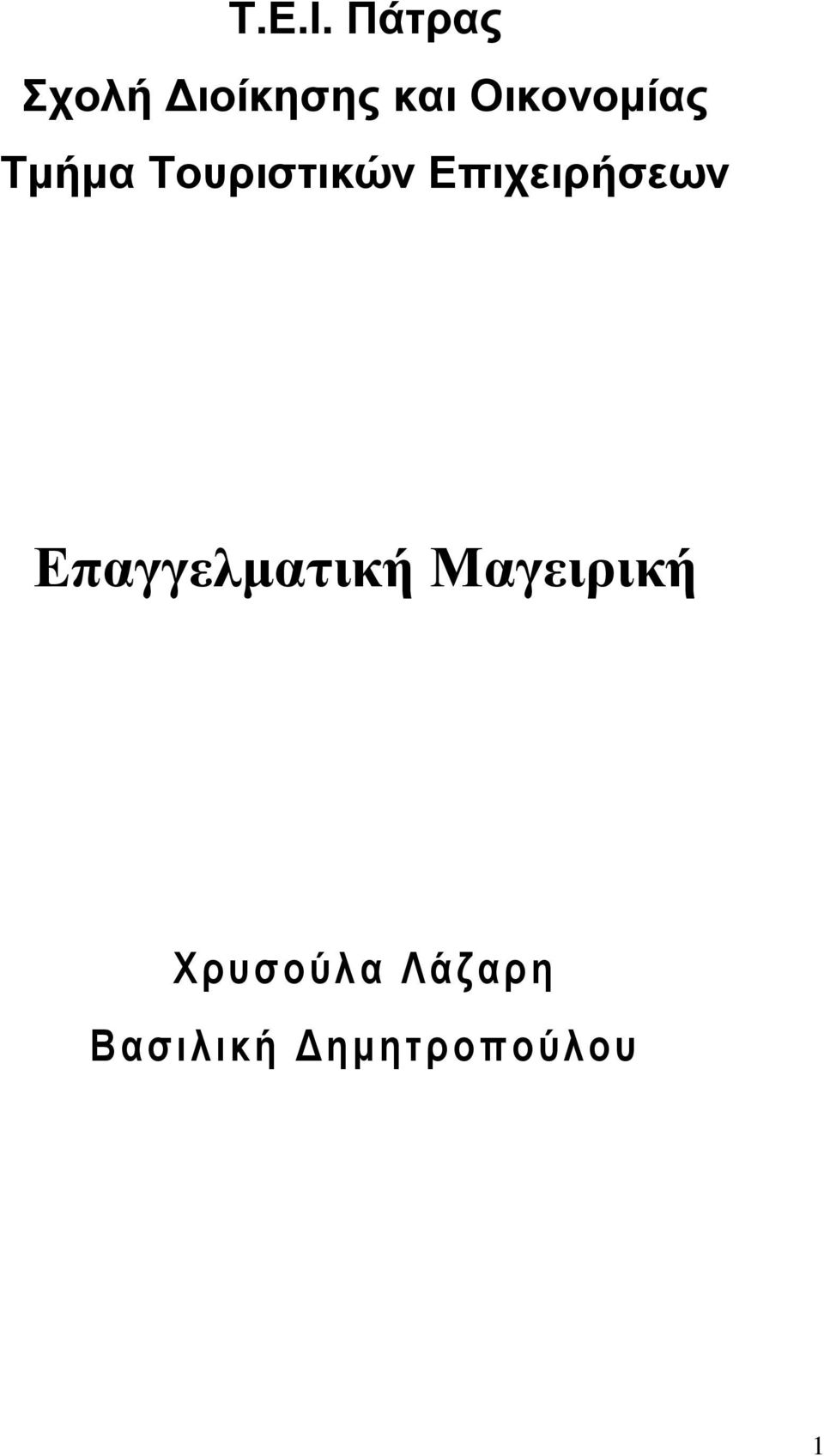 Σμήμα Σοσριστικών Επιτειρήσεων