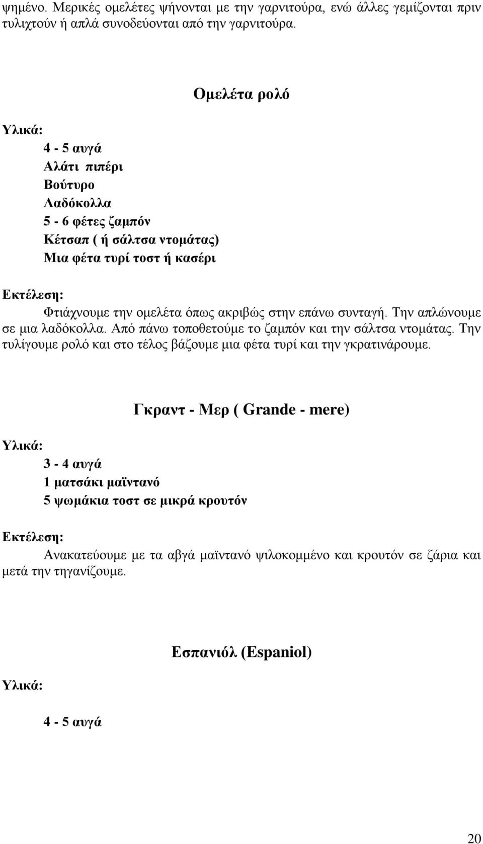 ζπληαγή. Σελ απιώλνπκε ζε κηα ιαδόθνιια. Από πάλσ ηνπνζεηνύκε ην δακπόλ θαη ηελ ζάιηζα ληνκάηαο.