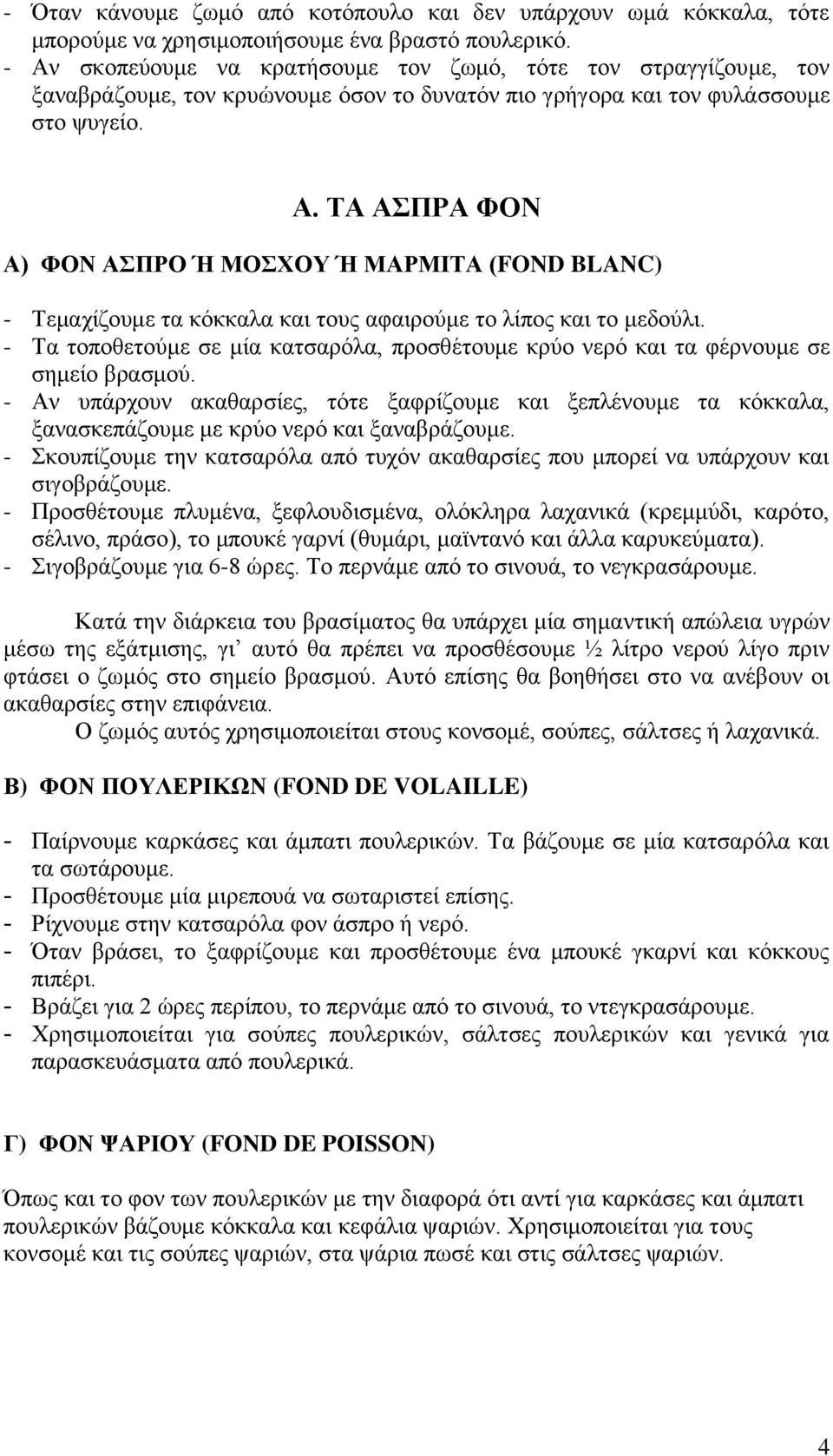 - Σα ηνπνζεηνύκε ζε κία θαηζαξόια, πξνζζέηνπκε θξύν λεξό θαη ηα θέξλνπκε ζε ζεκείν βξαζκνύ.