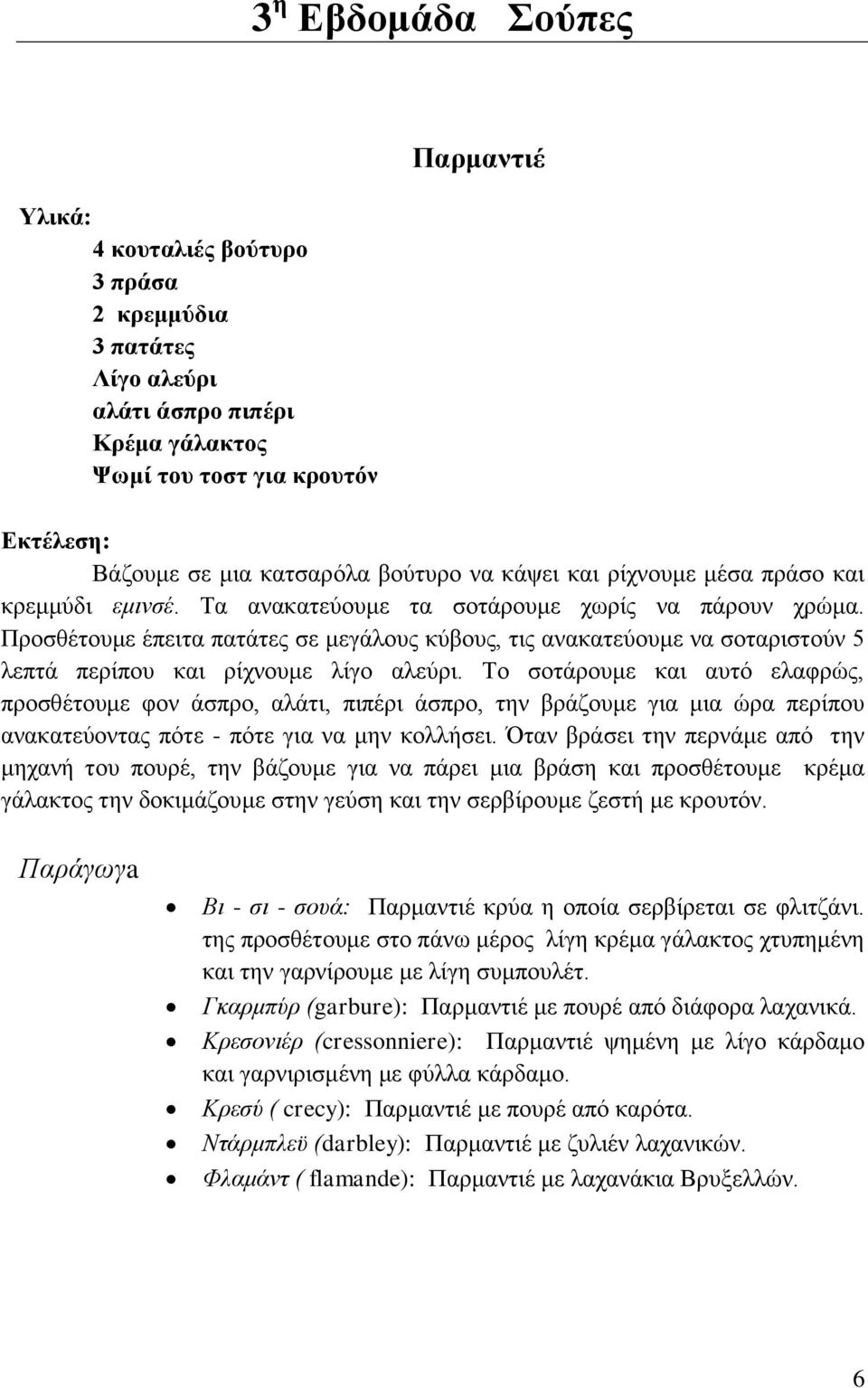 Πξνζζέηνπκε έπεηηα παηάηεο ζε κεγάινπο θύβνπο, ηηο αλαθαηεύνπκε λα ζνηαξηζηνύλ 5 ιεπηά πεξίπνπ θαη ξίρλνπκε ιίγν αιεύξη.