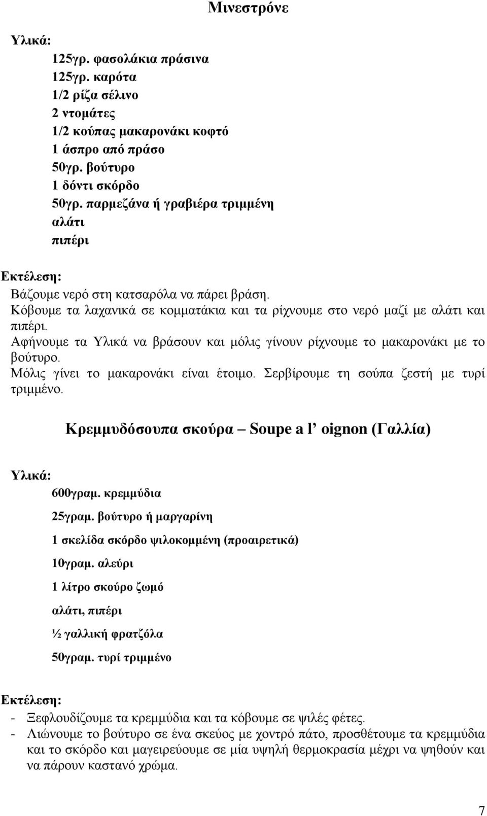 Αθήλνπκε ηα Τιηθά λα βξάζνπλ θαη κόιηο γίλνπλ ξίρλνπκε ην καθαξνλάθη κε ην βνύηπξν. Μόιηο γίλεη ην καθαξνλάθη είλαη έηνηκν. εξβίξνπκε ηε ζνύπα δεζηή κε ηπξί ηξηκκέλν.