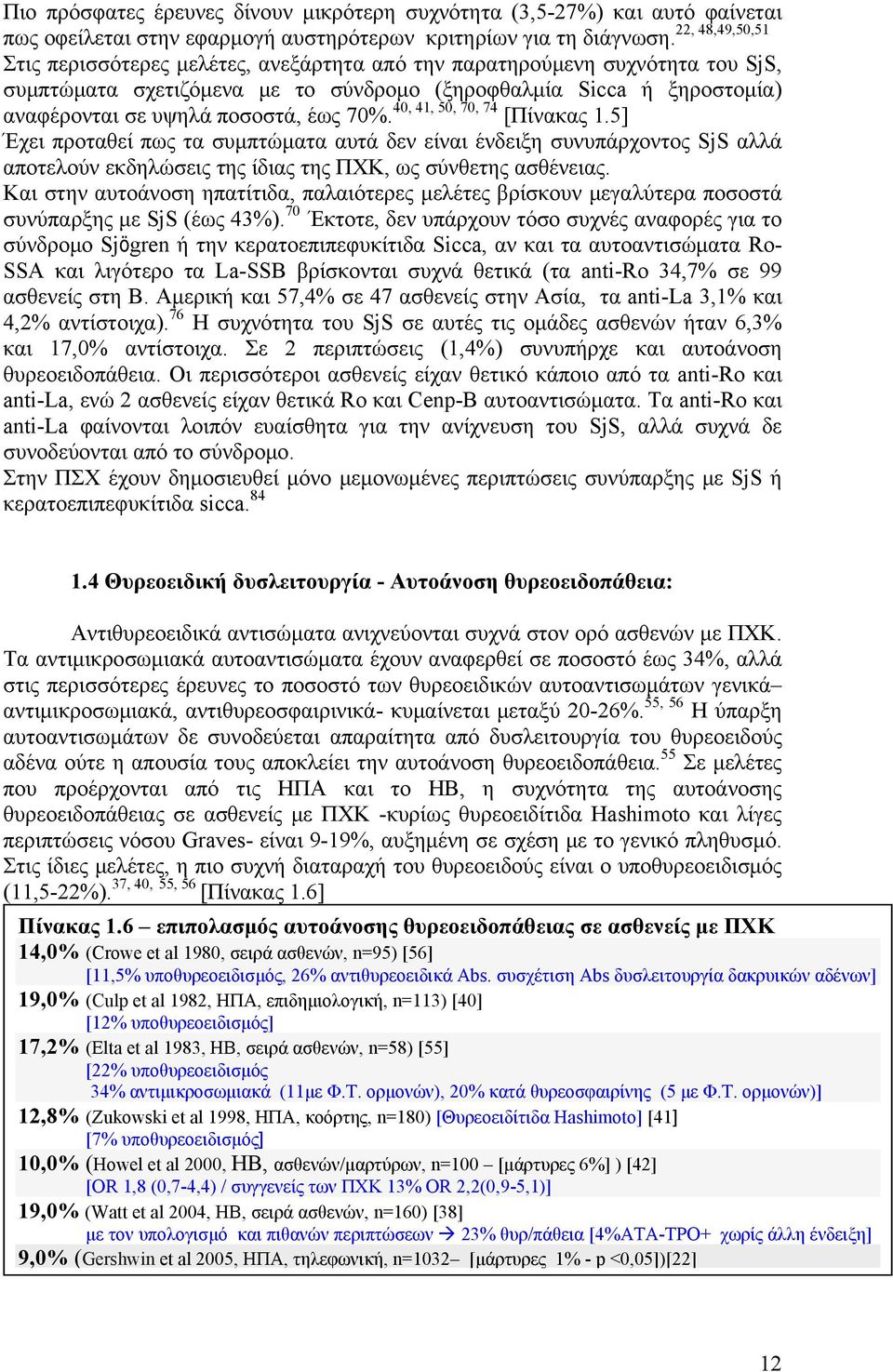 40, 41, 50, 70, 74 [Πίνακας 1.5] Έχει προταθεί πως τα συμπτώματα αυτά δεν είναι ένδειξη συνυπάρχοντος SjS αλλά αποτελούν εκδηλώσεις της ίδιας της ΠΧΚ, ως σύνθετης ασθένειας.