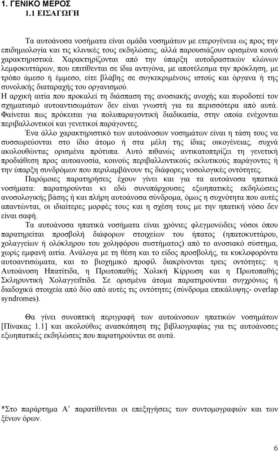 όργανα ή της συνολικής διαταραχής του οργανισμού.