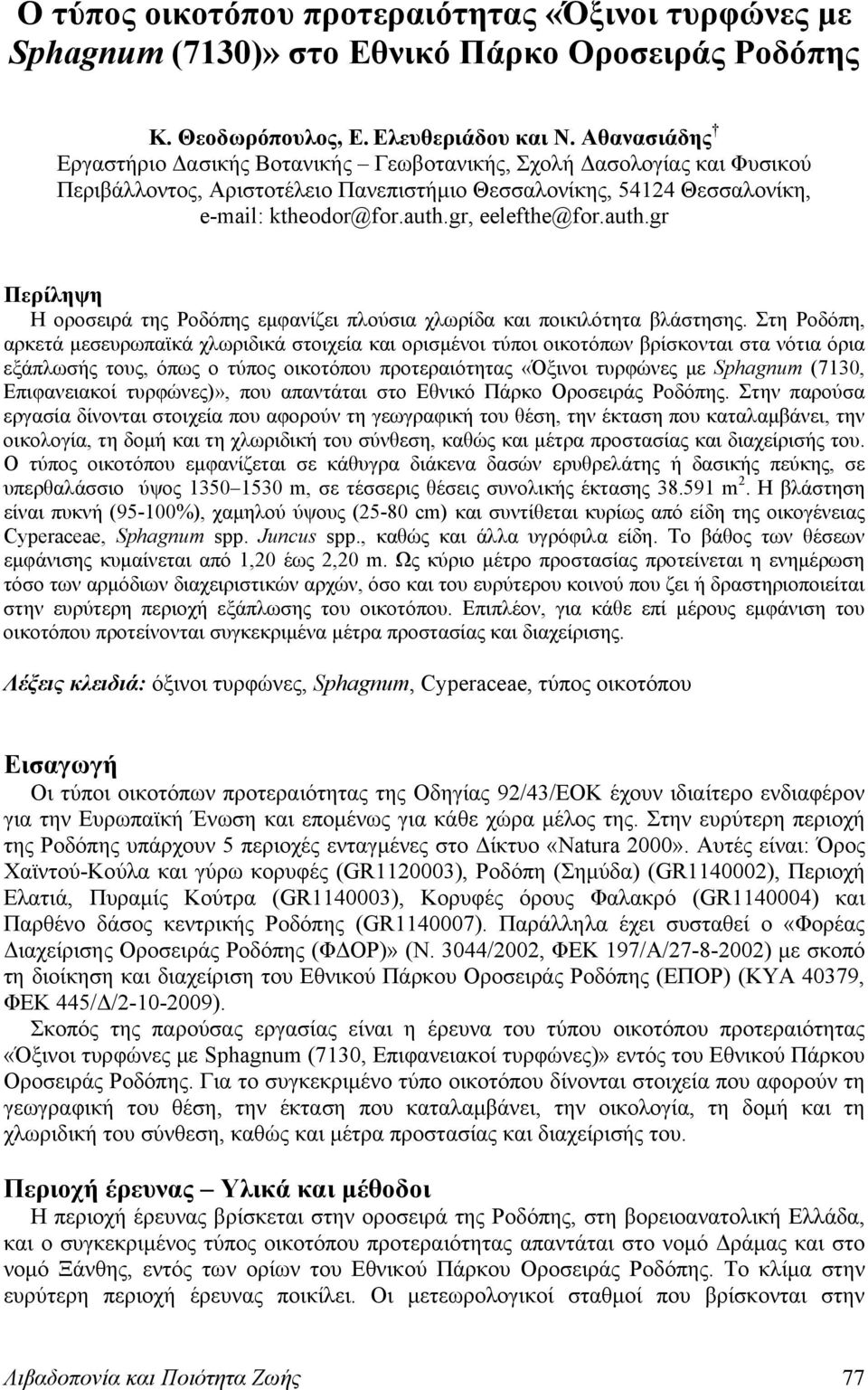 gr, eelefthe@for.auth.gr Περίληψη Η οροσειρά της Ροδόπης εμφανίζει πλούσια χλωρίδα και ποικιλότητα βλάστησης.