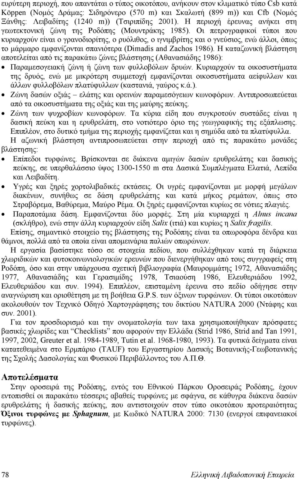 Οι πετρογραφικοί τύποι που κυριαρχούν είναι ο γρανοδιορίτης, ο ρυόλιθος, ο ιγνιμβρίτης και ο γνεύσιος, ενώ άλλοι, όπως το μάρμαρο εμφανίζονται σπανιότερα (Dimadis and Zachos 1986).