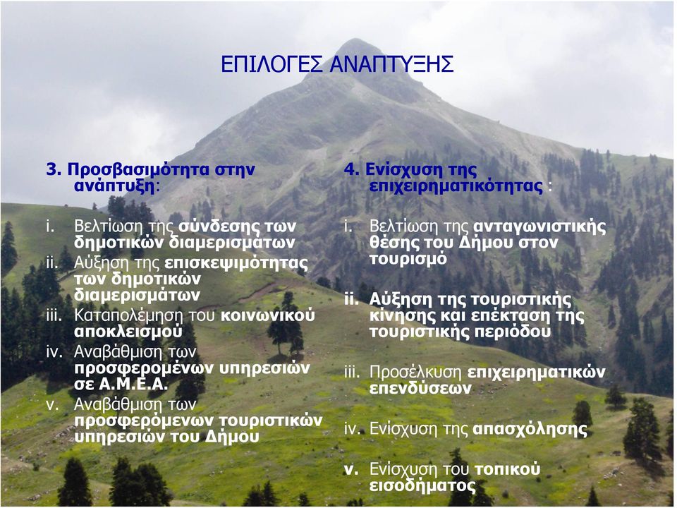 Α. v. Αναβάθμιση των προσφερόμενων τουριστικών υπηρεσιών του Δήμου 4. Ενίσχυση της επιχειρηματικότητας : i.