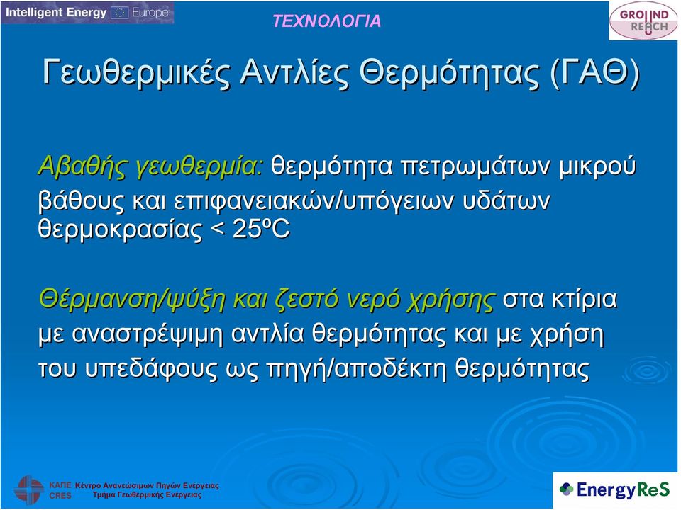 θερμοκρασίας < 25ºC Θέρμανση/ψύξη και ζεστό νερό χρήσης στα κτίρια με