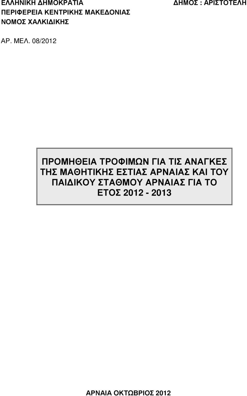 08/2012 ΠΡΟΜΗΘΕΙΑ ΤΡΟΦΙΜΩΝ ΓΙΑ ΤΙΣ ΑΝΑΓΚΕΣ ΤΗΣ ΜΑΘΗΤΙΚΗΣ