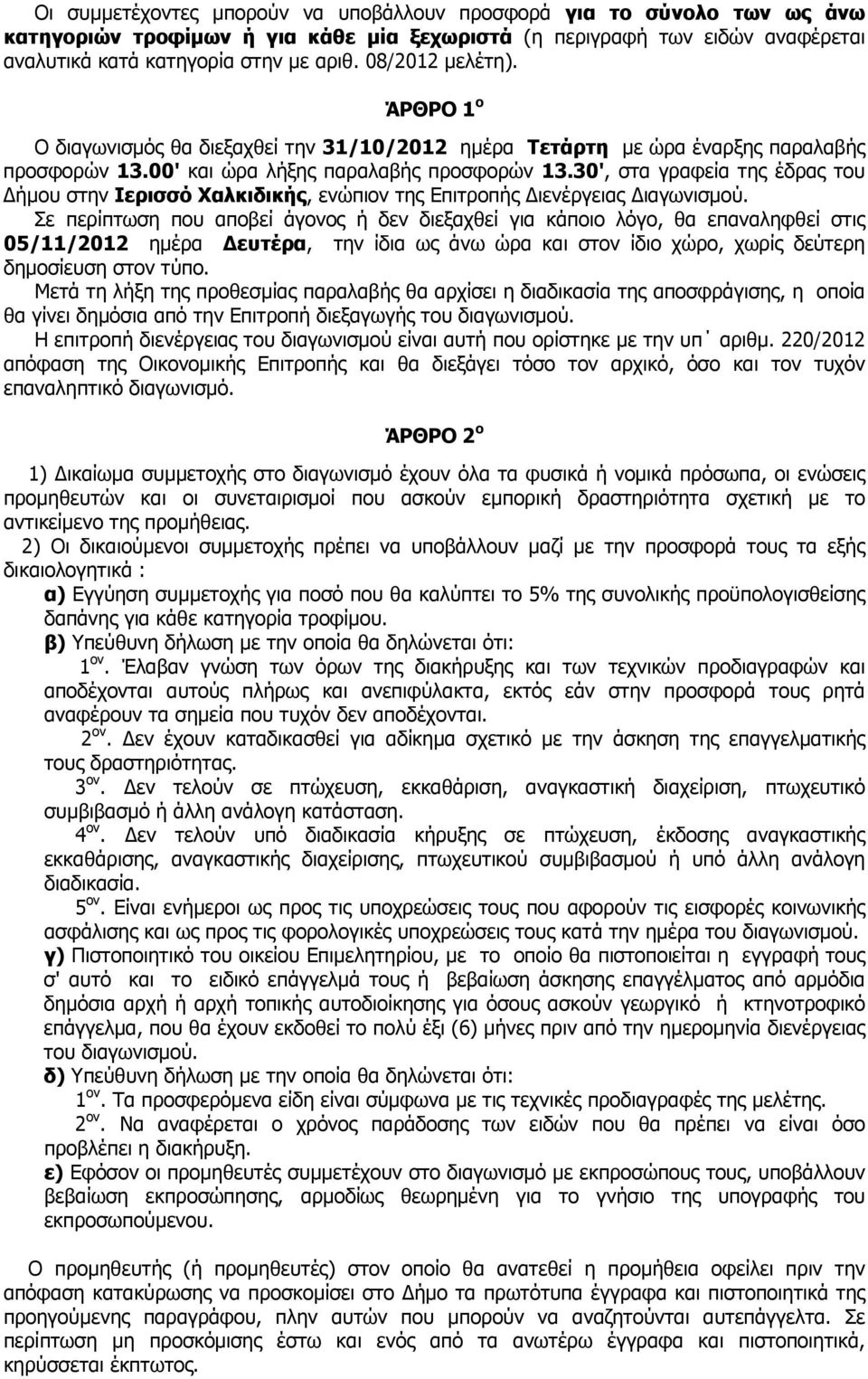 30', στα γραφεία της έδρας του ήµου στην Ιερισσό Χαλκιδικής, ενώπιον της Επιτροπής ιενέργειας ιαγωνισµού.