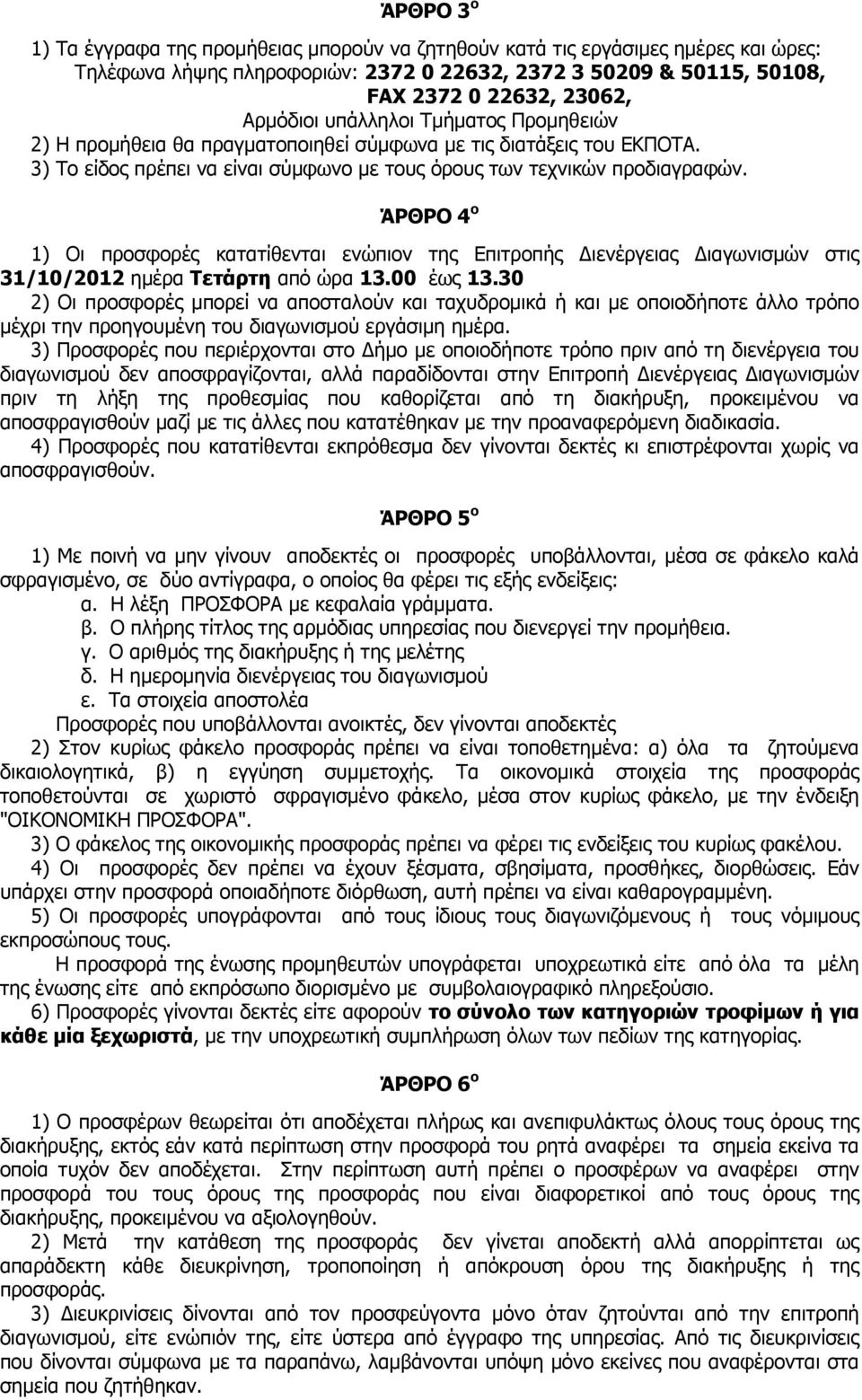 ΆΡΘΡΟ 4 ο 1) Οι προσφορές κατατίθενται ενώπιον της Επιτροπής ιενέργειας ιαγωνισµών στις 31/10/2012 ηµέρα Τετάρτη από ώρα 13.00 έως 13.