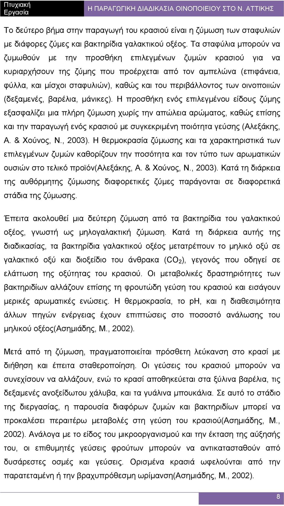 περιβάλλοντος των οινοποιιών (δεξαµενές, βαρέλια, µάνικες).