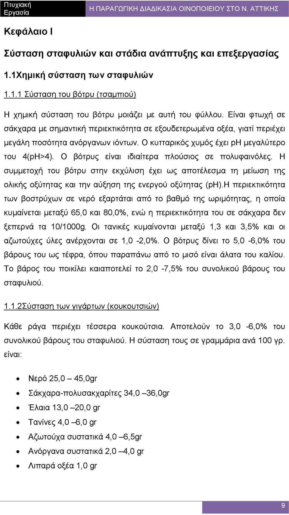 Ο βότρυς είναι ιδιαίτερα πλούσιος σε πολυφαινόλες. Η συµµετοχή του βότρυ στην εκχύλιση έχει ως αποτέλεσµα τη µείωση της ολικής οξύτητας και την αύξηση της ενεργού οξύτητας (pη).