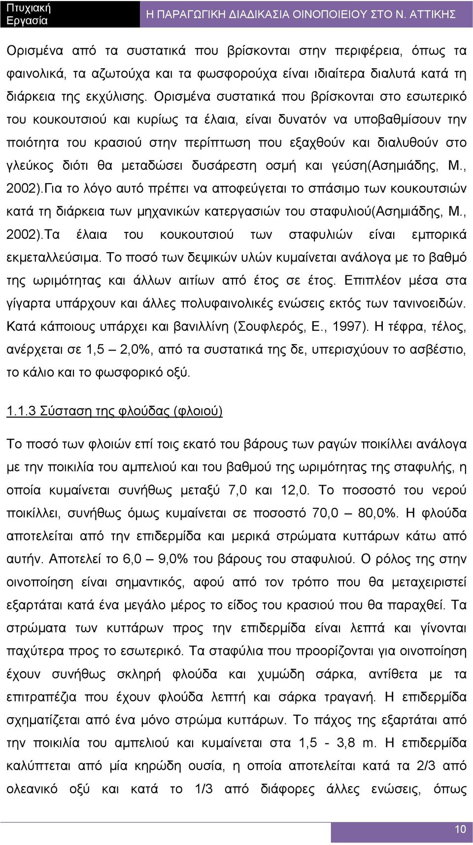 θα µεταδώσει δυσάρεστη οσµή και γεύση(ασηµιάδης, Μ., 2002).Για το λόγο αυτό πρέπει να αποφεύγεται το σπάσιµο των κουκουτσιών κατά τη διάρκεια των µηχανικών κατεργασιών του σταφυλιού(ασηµιάδης, Μ.