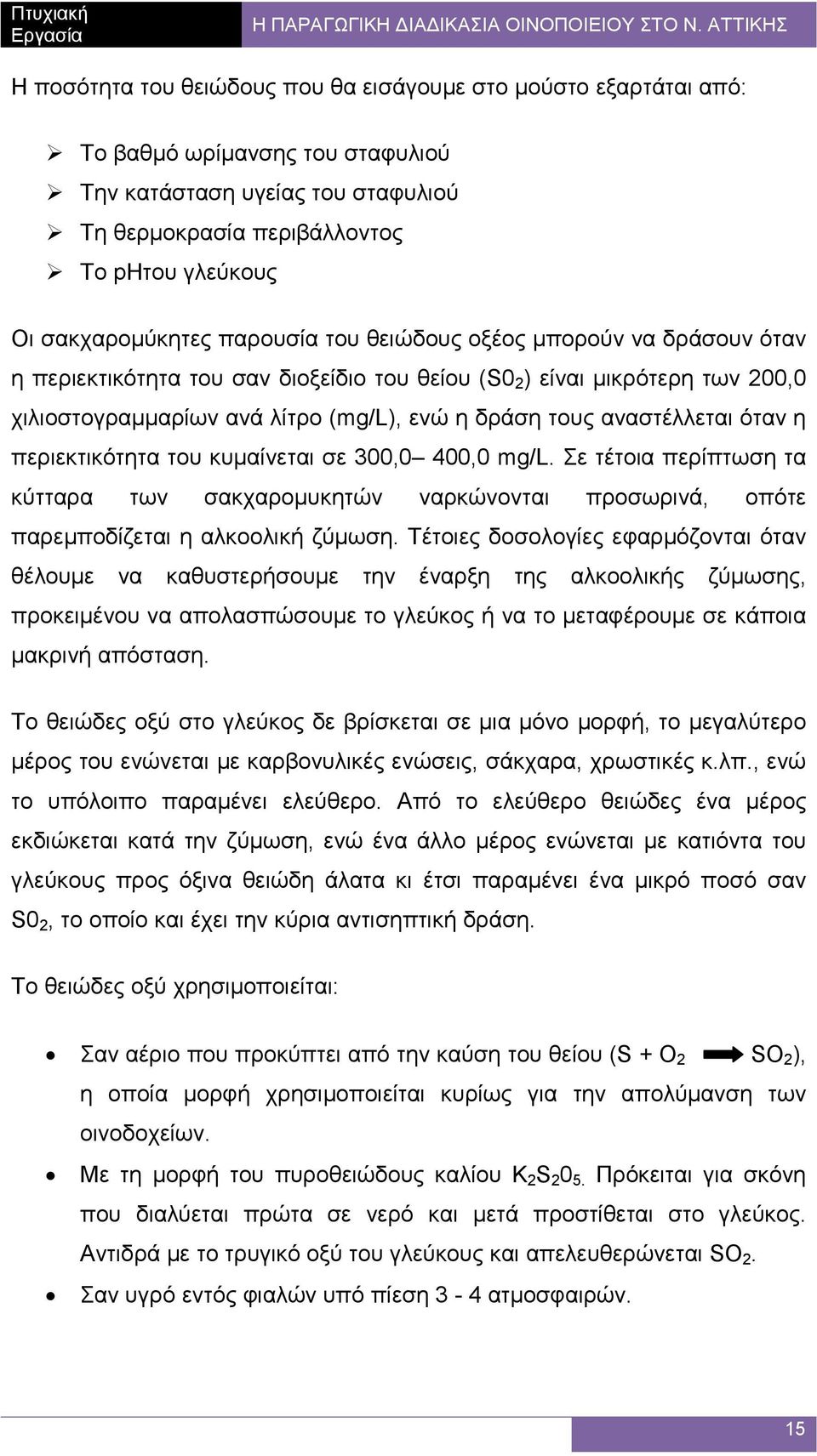 όταν η περιεκτικότητα του κυµαίνεται σε 300,0 400,0 mg/l. Σε τέτοια περίπτωση τα κύτταρα των σακχαροµυκητών ναρκώνονται προσωρινά, οπότε παρεµποδίζεται η αλκοολική ζύµωση.