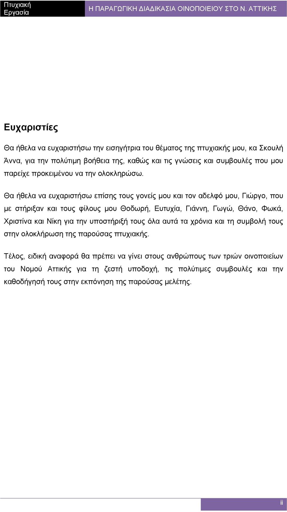 Θα ήθελα να ευχαριστήσω επίσης τους γονείς µου και τον αδελφό µου, Γιώργο, που µε στήριξαν και τους φίλους µου Θοδωρή, Ευτυχία, Γιάννη, Γωγώ, Θάνο, Φωκά, Χριστίνα και Νίκη