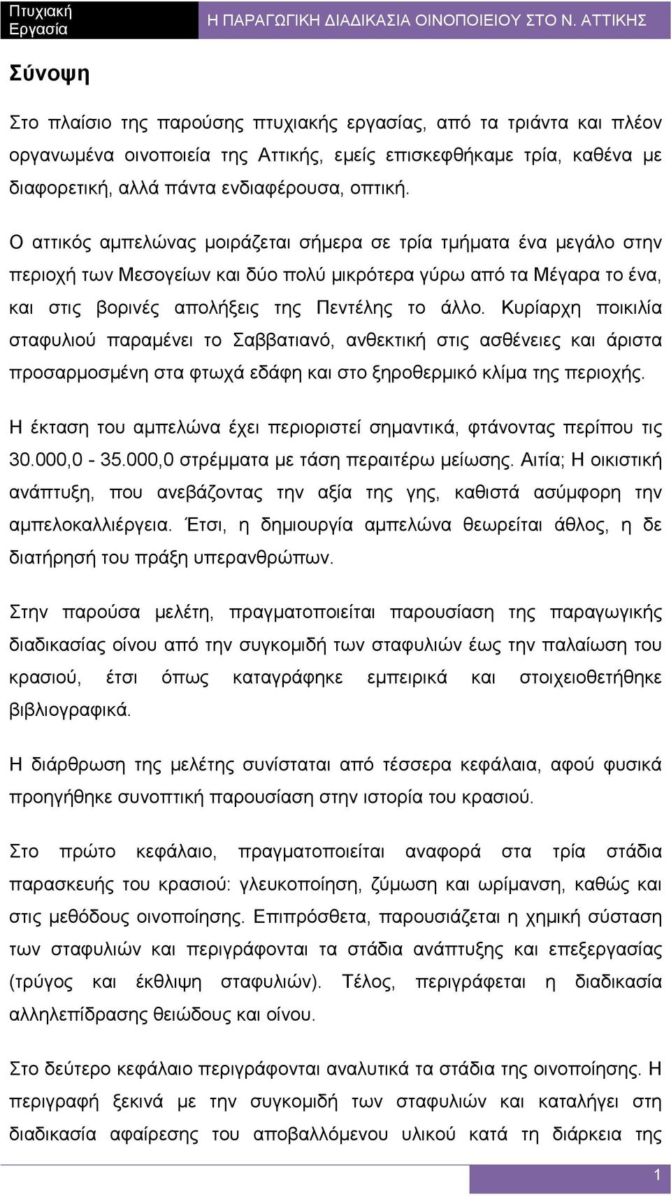 Κυρίαρχη ποικιλία σταφυλιού παραµένει το Σαββατιανό, ανθεκτική στις ασθένειες και άριστα προσαρµοσµένη στα φτωχά εδάφη και στο ξηροθερµικό κλίµα της περιοχής.