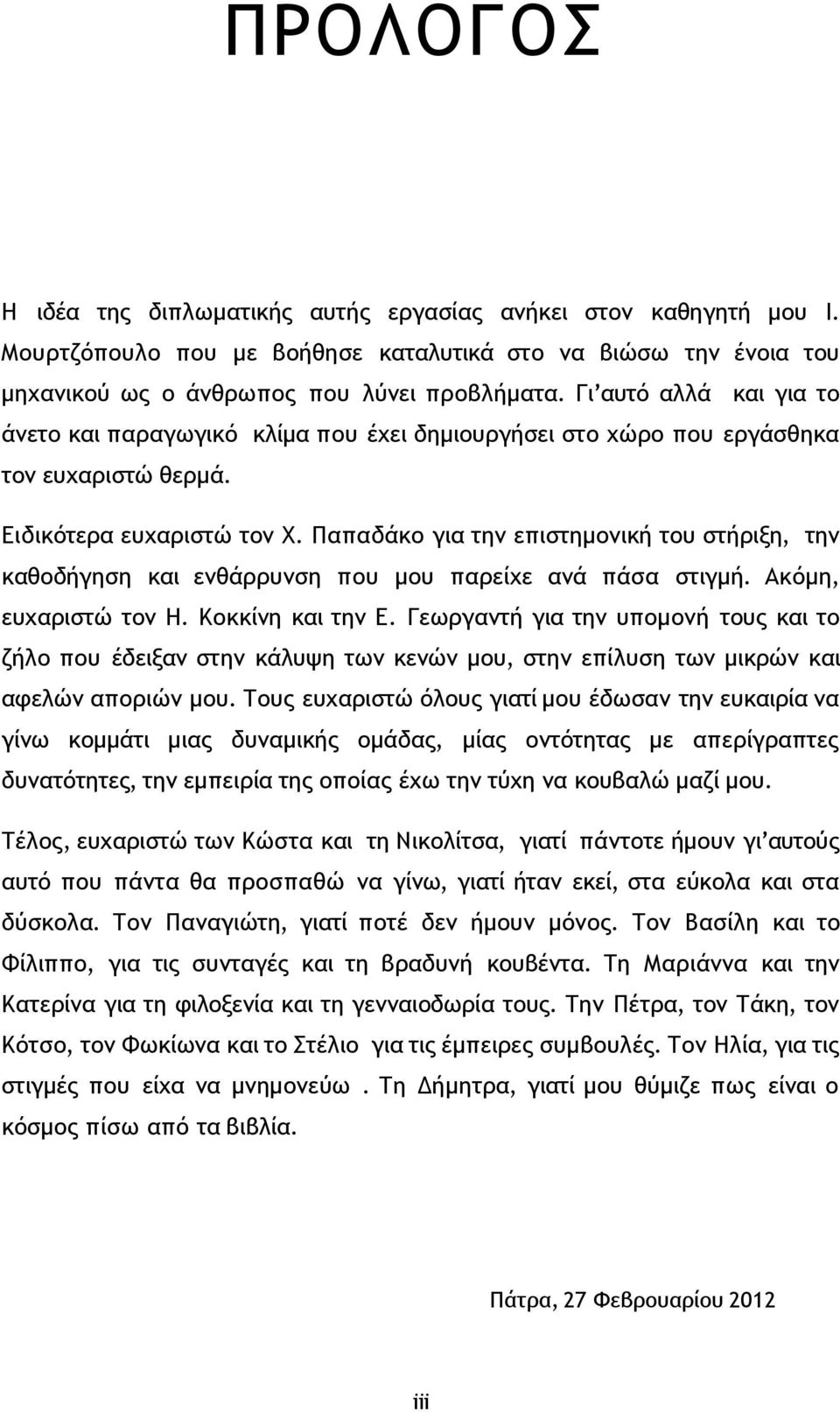 Παπαδάκο για την επιστημονική του στήριξη, την καθοδήγηση και ενθάρρυνση που μου παρείχε ανά πάσα στιγμή. Ακόμη, ευχαριστώ τον Η. Κοκκίνη και την Ε.