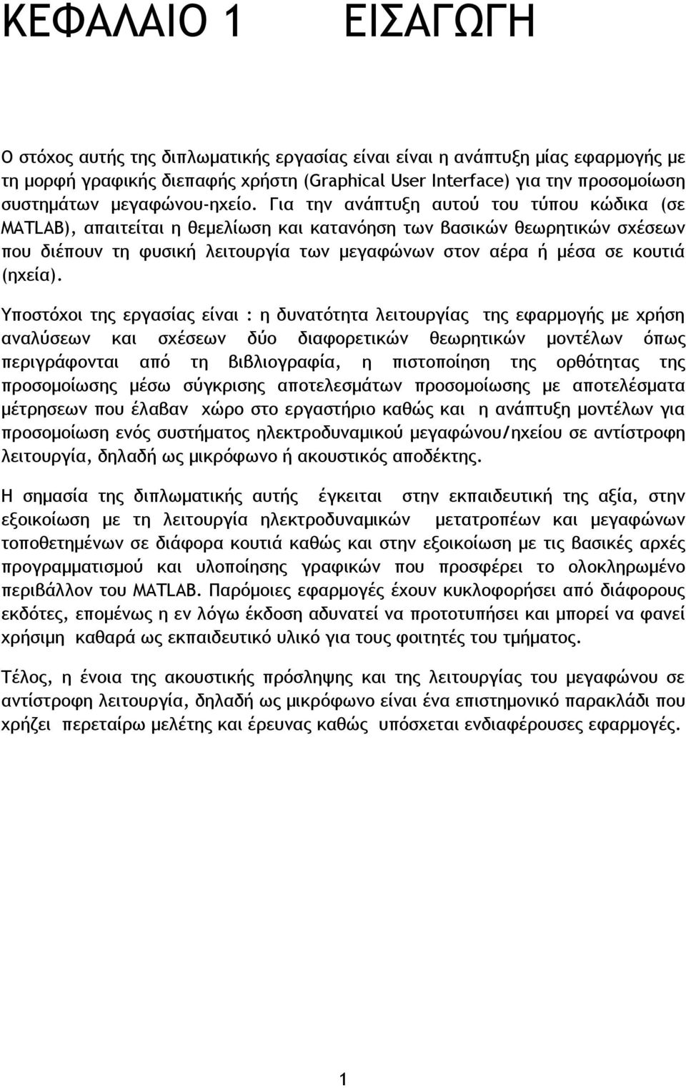 Για την ανάπτυξη αυτού του τύπου κώδικα (σε MATLAB), απαιτείται η θεμελίωση και κατανόηση των βασικών θεωρητικών σχέσεων που διέπουν τη φυσική λειτουργία των μεγαφώνων στον αέρα ή μέσα σε κουτιά