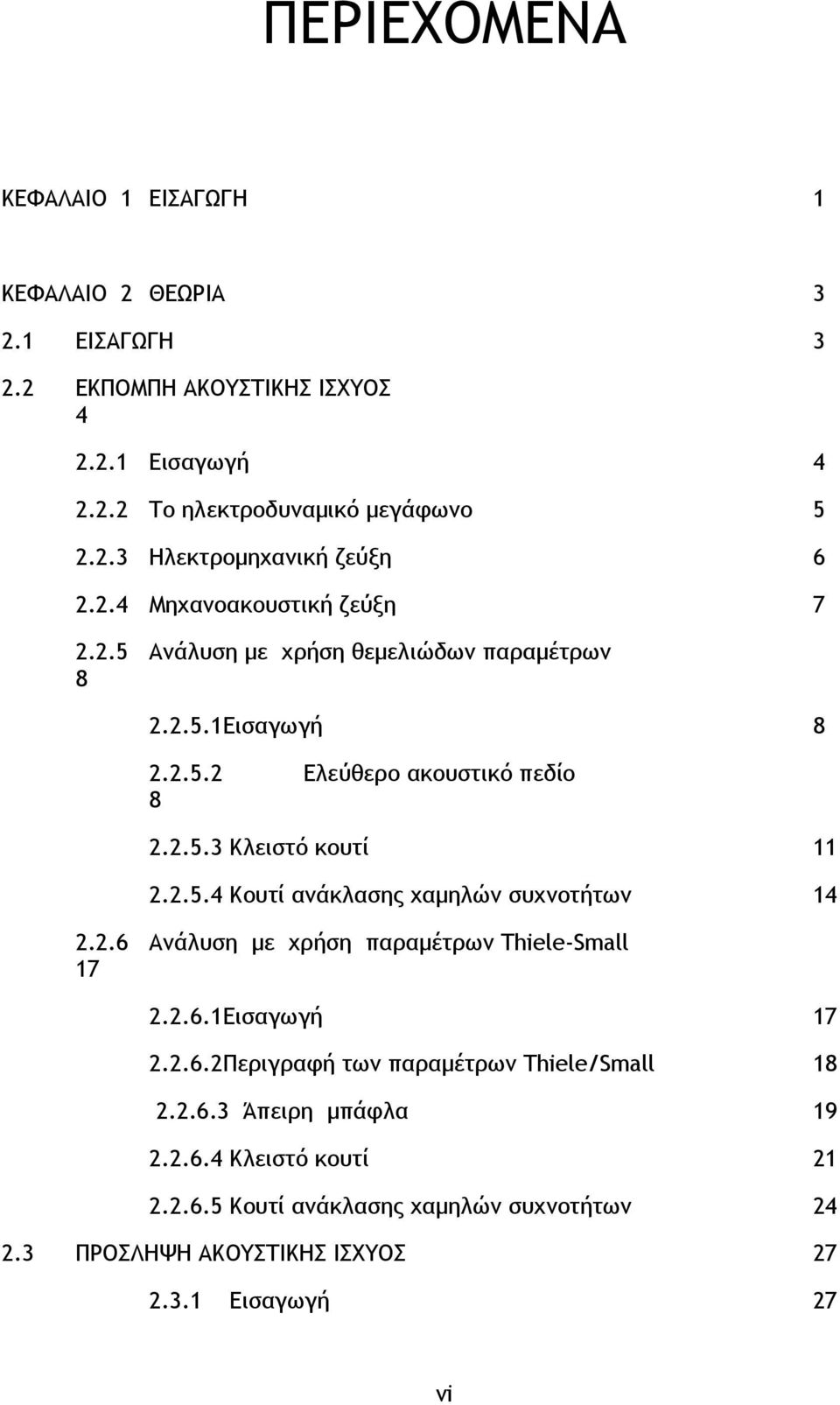 2.6 Ανάλυση με χρήση παραμέτρων Thiele-Small 17 2.2.6.1Εισαγωγή 17 2.2.6.2Περιγραφή των παραμέτρων Thiele/Small 18 2.2.6.3 Άπειρη μπάφλα 19 2.2.6.4 Κλειστό κουτί 21 2.