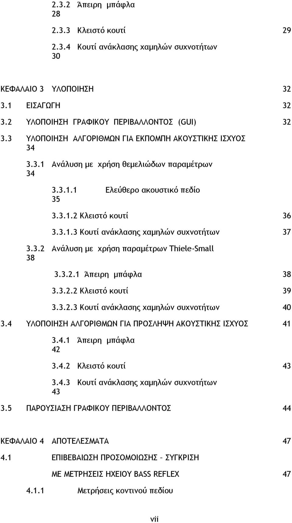 3.2 Ανάλυση με χρήση παραμέτρων Thiele-Small 38 3.3.2.1 Άπειρη μπάφλα 38 3.3.2.2 Κλειστό κουτί 39 3.3.2.3 Κουτί ανάκλασης χαμηλών συχνοτήτων 40 3.