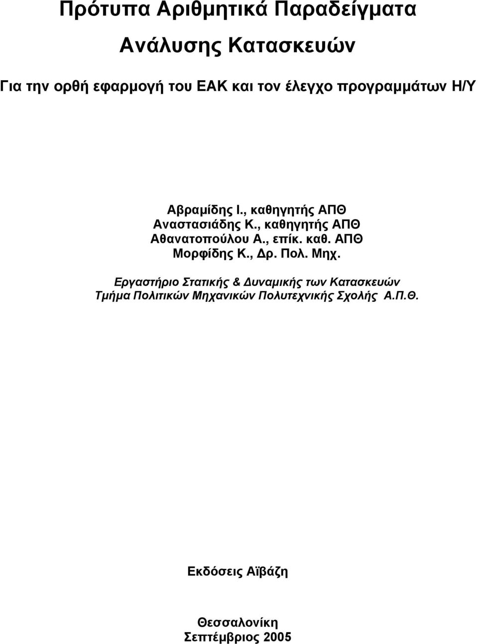 , καθηγητής ΑΠΘ Αθανατοπούλου Α., επίκ. καθ. ΑΠΘ Μορφίδης Κ., ρ. Πολ. Μηχ.