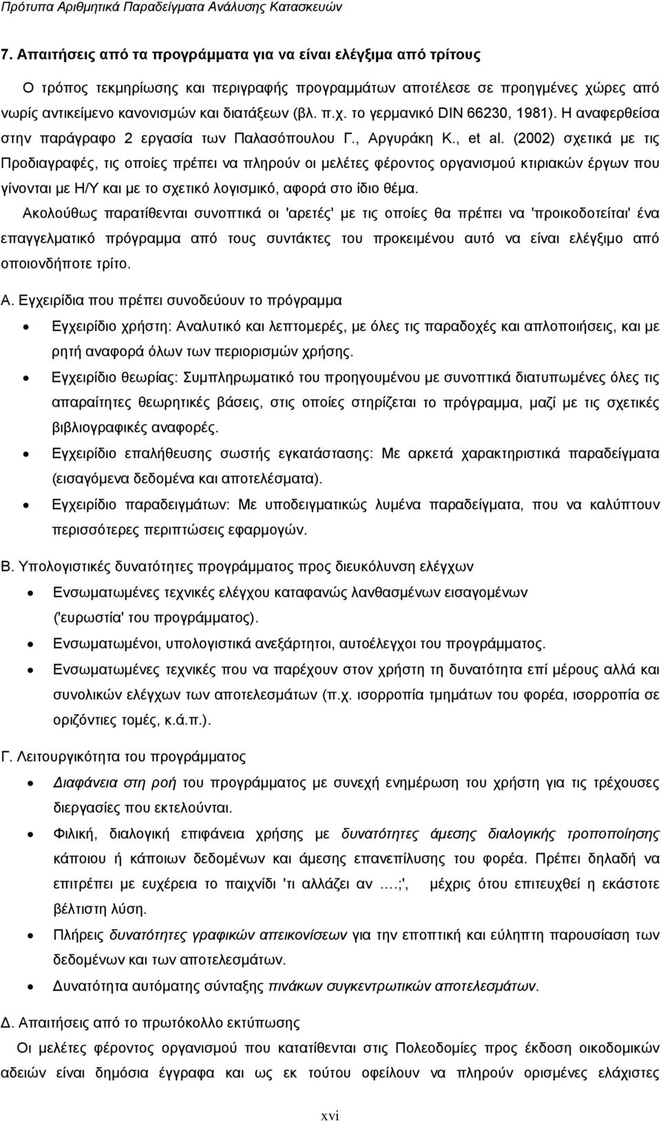 (2002) σχετικά µε τις Προδιαγραφές, τις οποίες πρέπει να πληρούν οι µελέτες φέροντος οργανισµού κτιριακών έργων που γίνονται µε Η/Υ και µε το σχετικό λογισµικό, αφορά στο ίδιο θέµα.