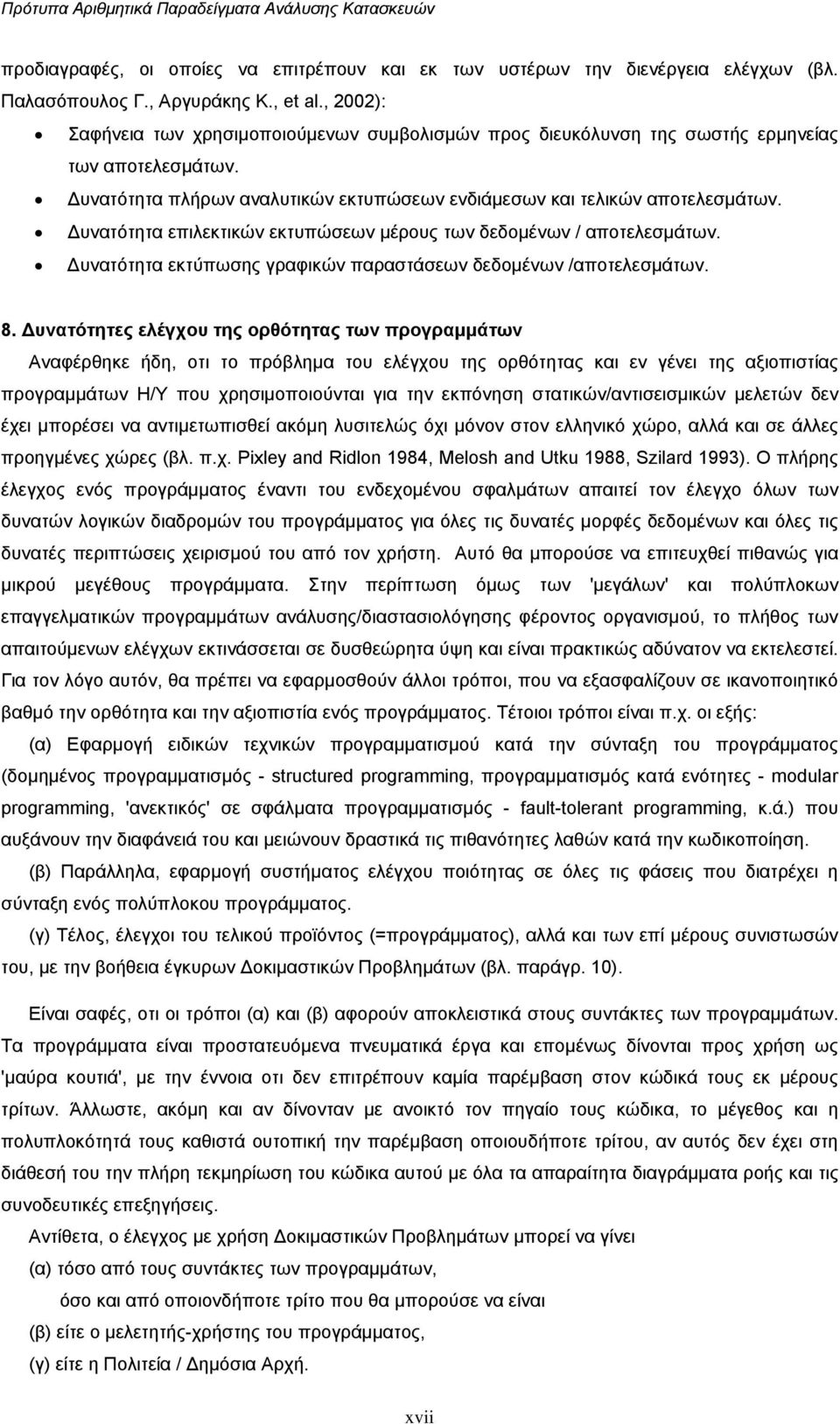 υνατότητα επιλεκτικών εκτυπώσεων µέρους των δεδοµένων / αποτελεσµάτων. υνατότητα εκτύπωσης γραφικών παραστάσεων δεδοµένων /αποτελεσµάτων. 8.