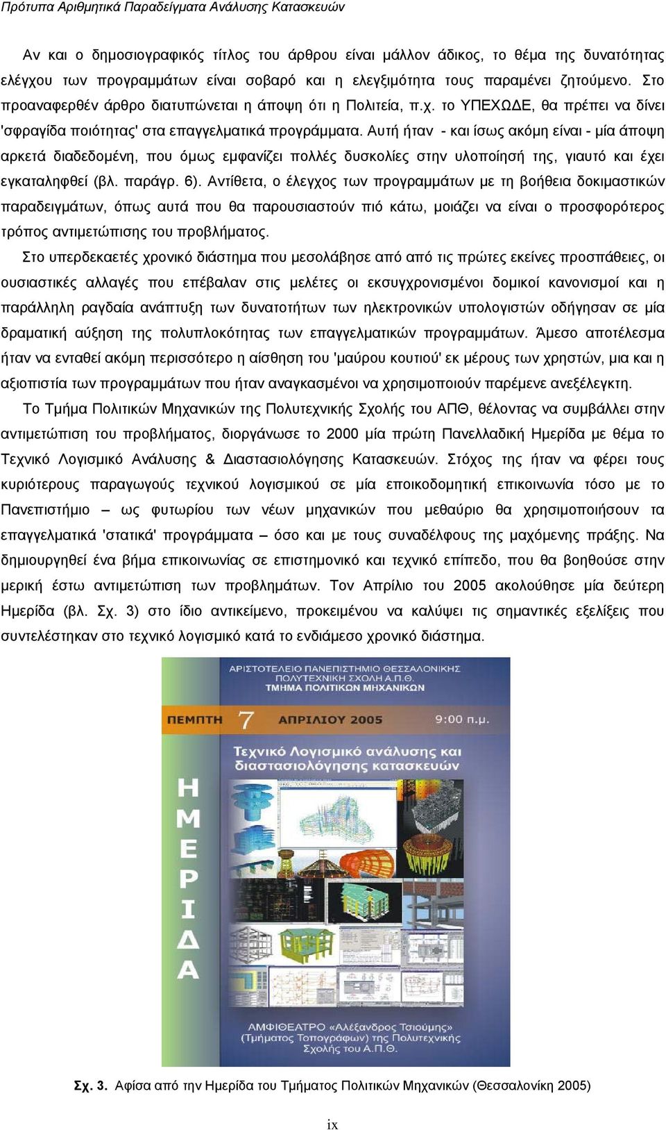 Αυτή ήταν - και ίσως ακόµη είναι - µία άποψη αρκετά διαδεδοµένη, που όµως εµφανίζει πολλές δυσκολίες στην υλοποίησή της, γιαυτό και έχει εγκαταληφθεί (βλ. παράγρ. 6).