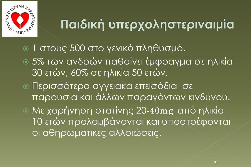 Περισσότερα αγγειακά επεισόδια σε παρουσία και άλλων παραγόντων κινδύνου.