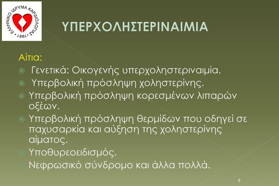 Υπερβολική πρόσληψη κορεσμένων λιπαρών οξέων.