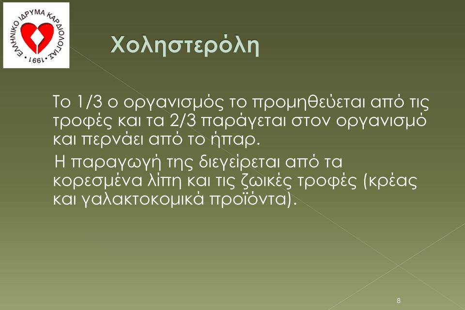 ήπαρ. Η παραγωγή της διεγείρεται από τα κορεσμένα λίπη