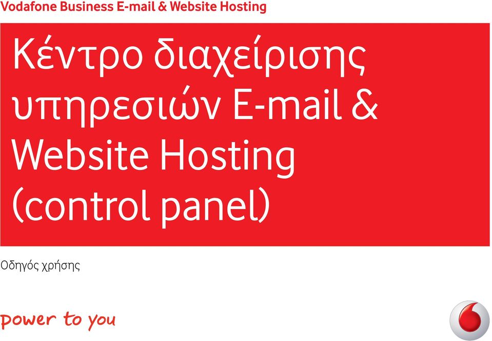 διαχείρισης υπηρεσιών E-mail &