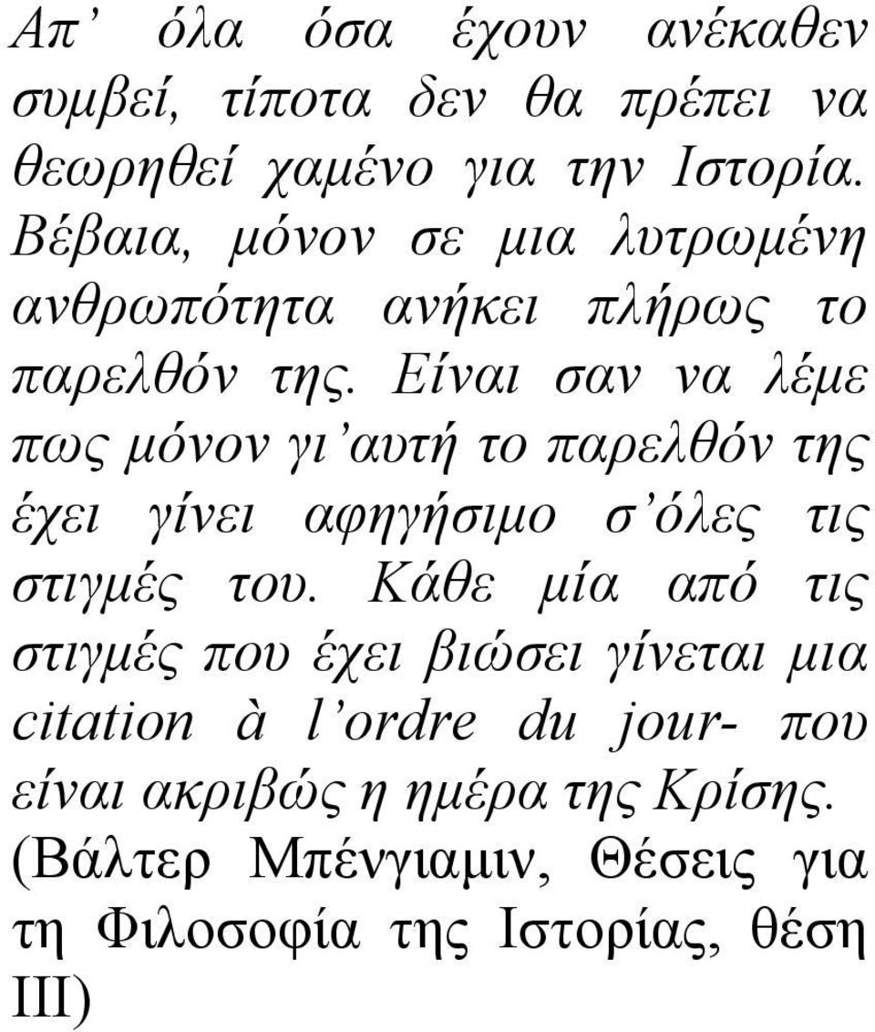 Είναι σαν να λέμε πως μόνον γι αυτή το παρελθόν της έχει γίνει αφηγήσιμο σ όλες τις στιγμές του.