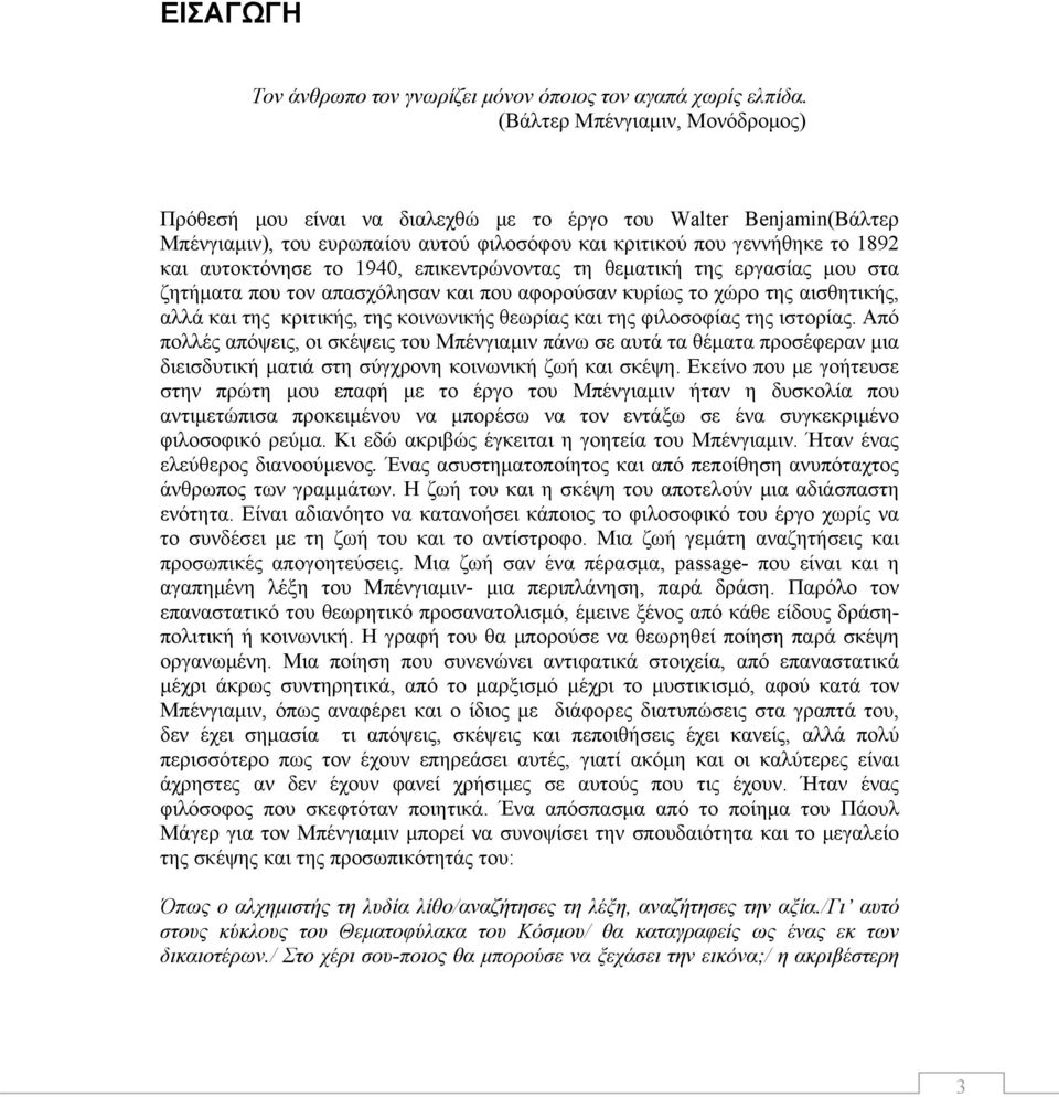 1940, επικεντρώνοντας τη θεματική της εργασίας μου στα ζητήματα που τον απασχόλησαν και που αφορούσαν κυρίως το χώρο της αισθητικής, αλλά και της κριτικής, της κοινωνικής θεωρίας και της φιλοσοφίας