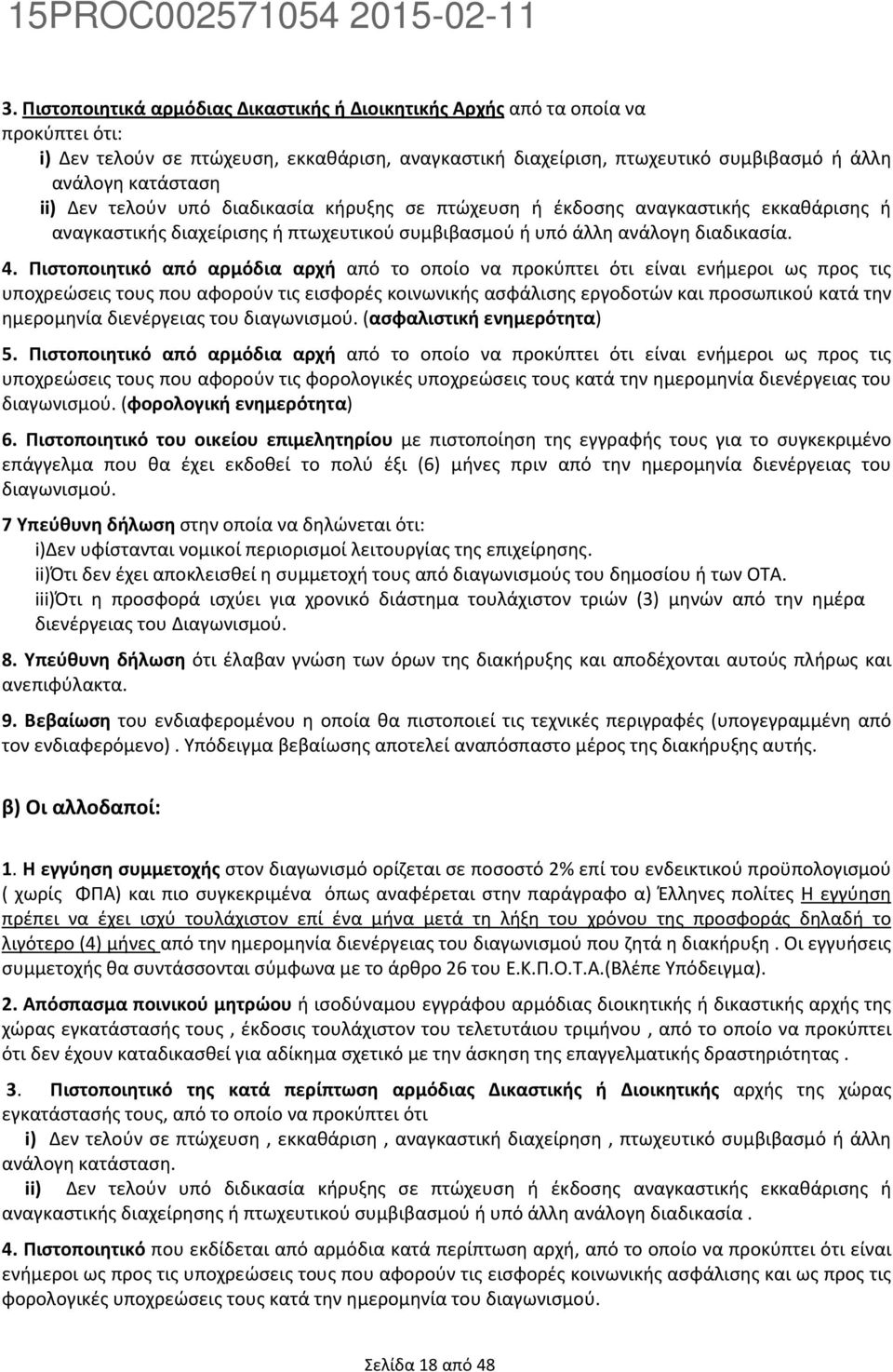 Πιστοποιητικό από αρμόδια αρχή από το οποίο να προκύπτει ότι είναι ενήμεροι ως προς τις υποχρεώσεις τους που αφορούν τις εισφορές κοινωνικής ασφάλισης εργοδοτών και προσωπικού κατά την ημερομηνία
