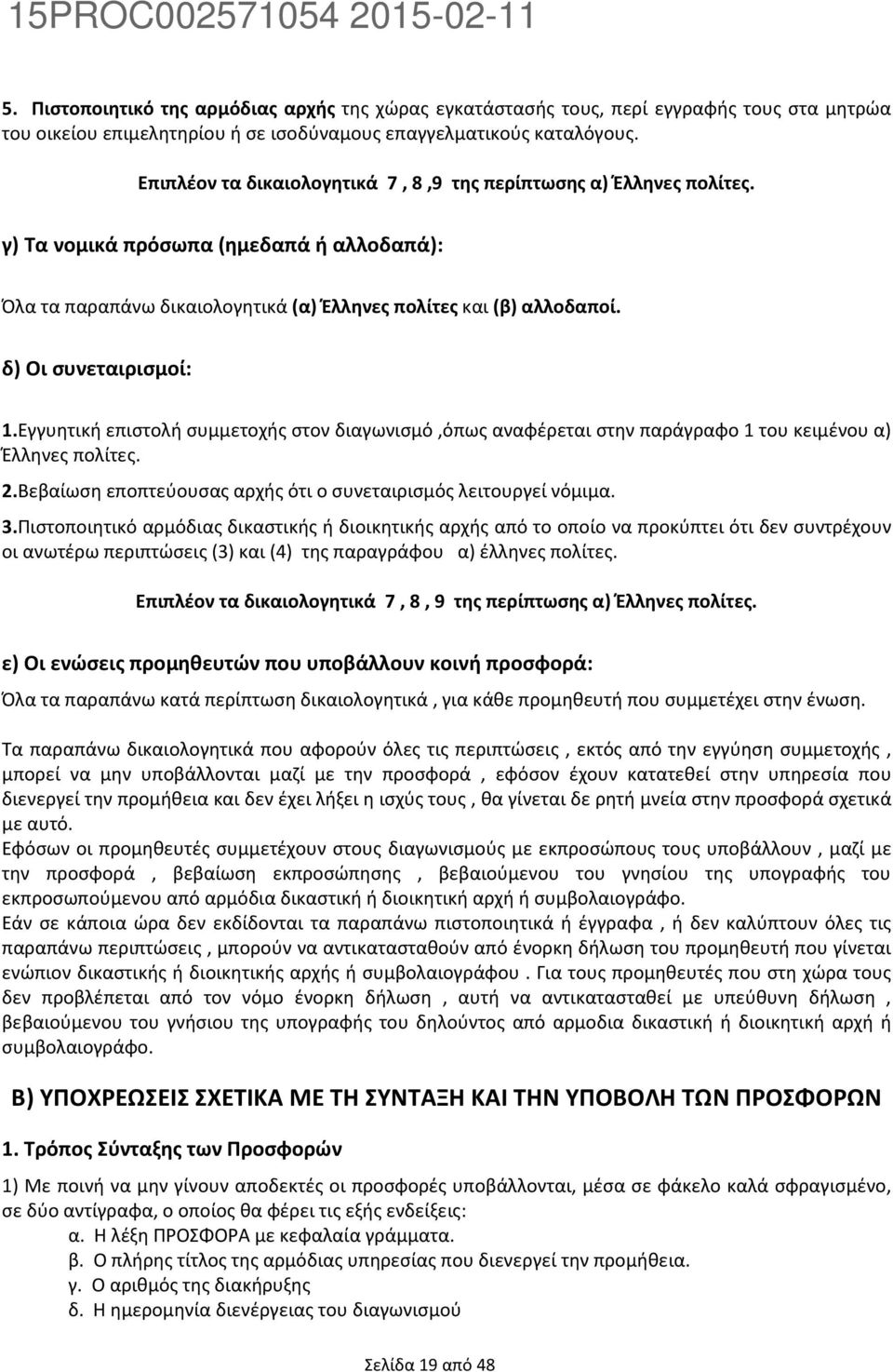 δ) Οι συνεταιρισμοί: 1.Εγγυητική επιστολή συμμετοχής στον διαγωνισμό,όπως αναφέρεται στην παράγραφο 1 του κειμένου α) Έλληνες πολίτες. 2.